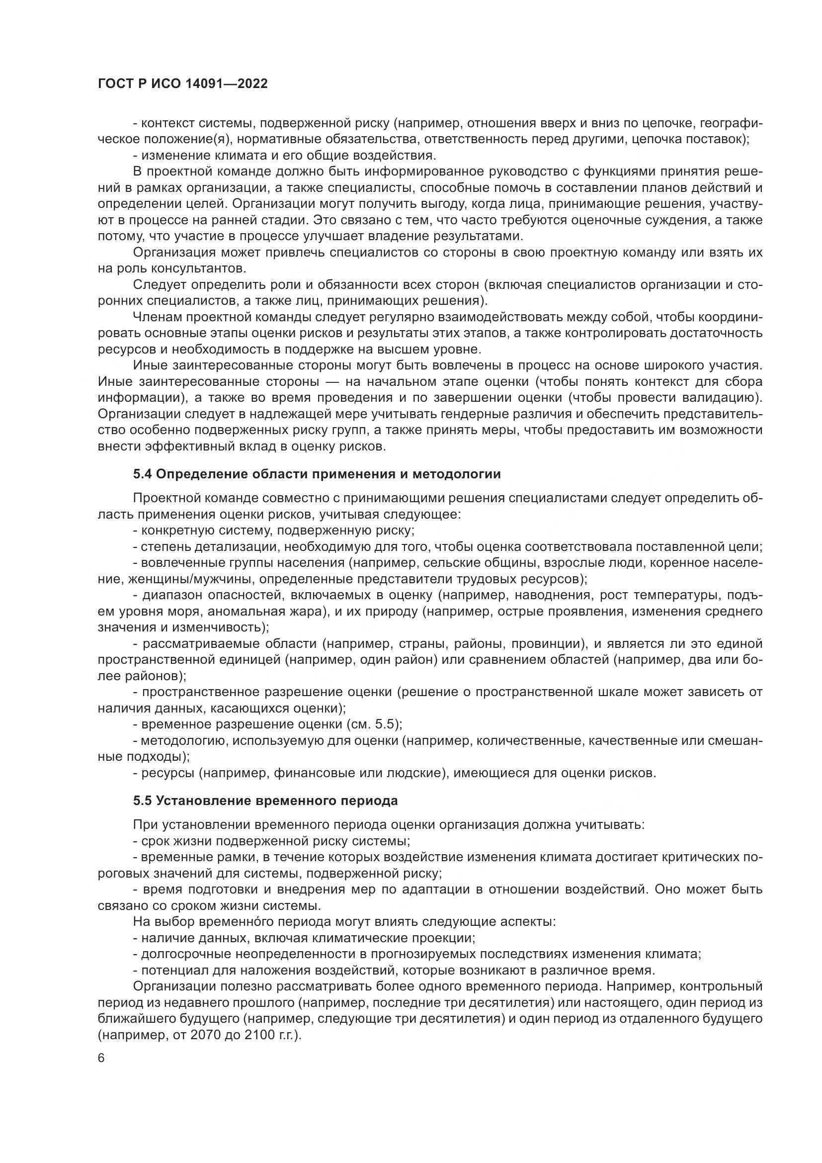 ГОСТ Р ИСО 14091-2022, страница 12