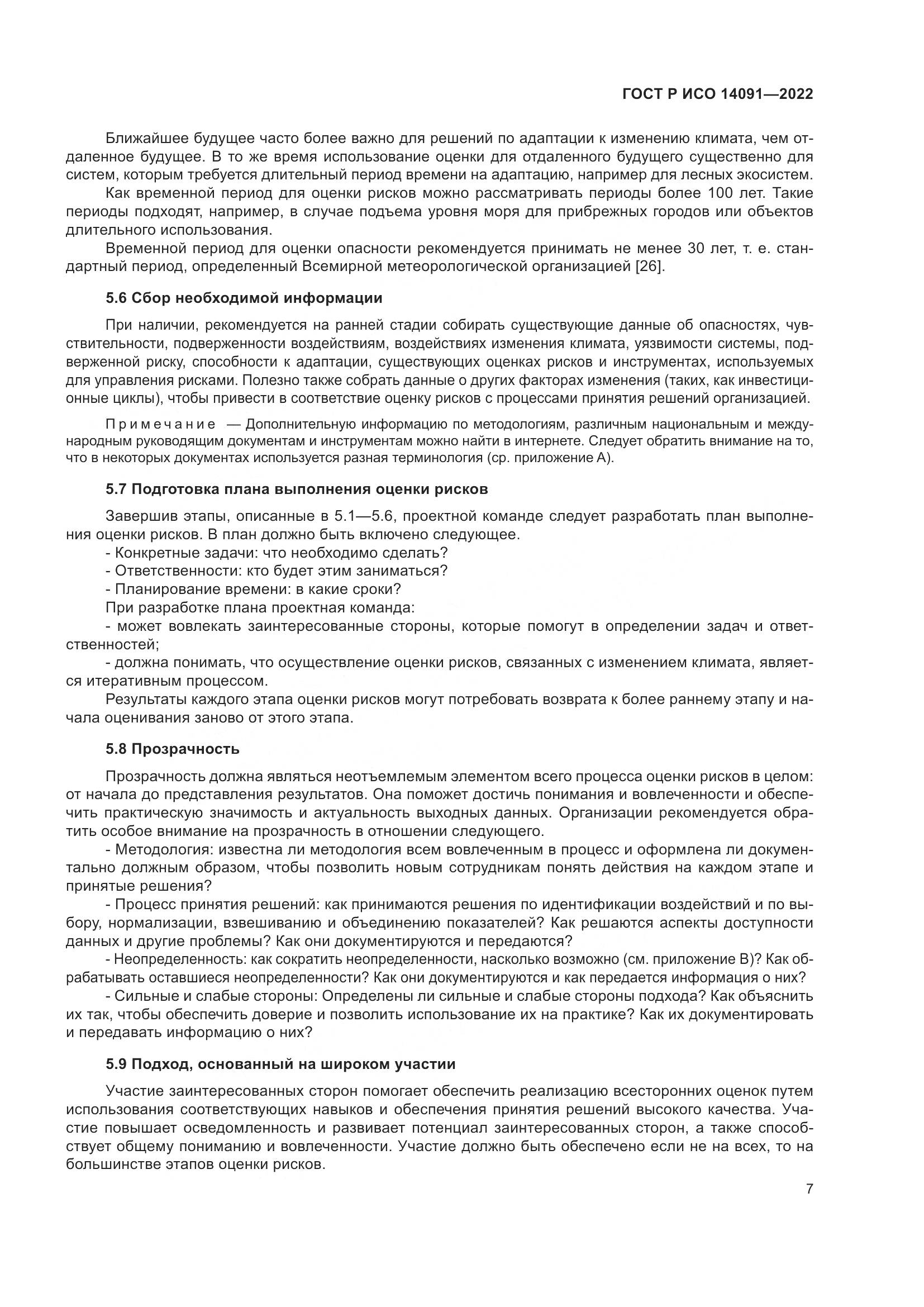 ГОСТ Р ИСО 14091-2022, страница 13