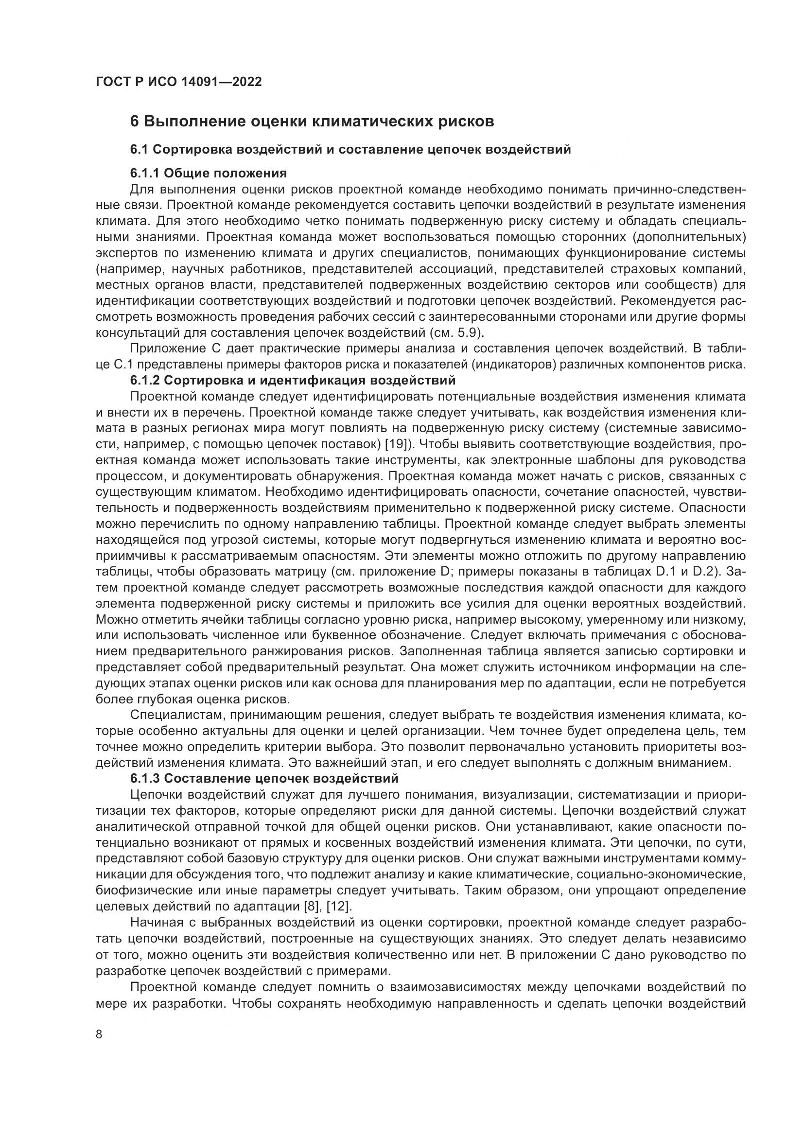 ГОСТ Р ИСО 14091-2022, страница 14