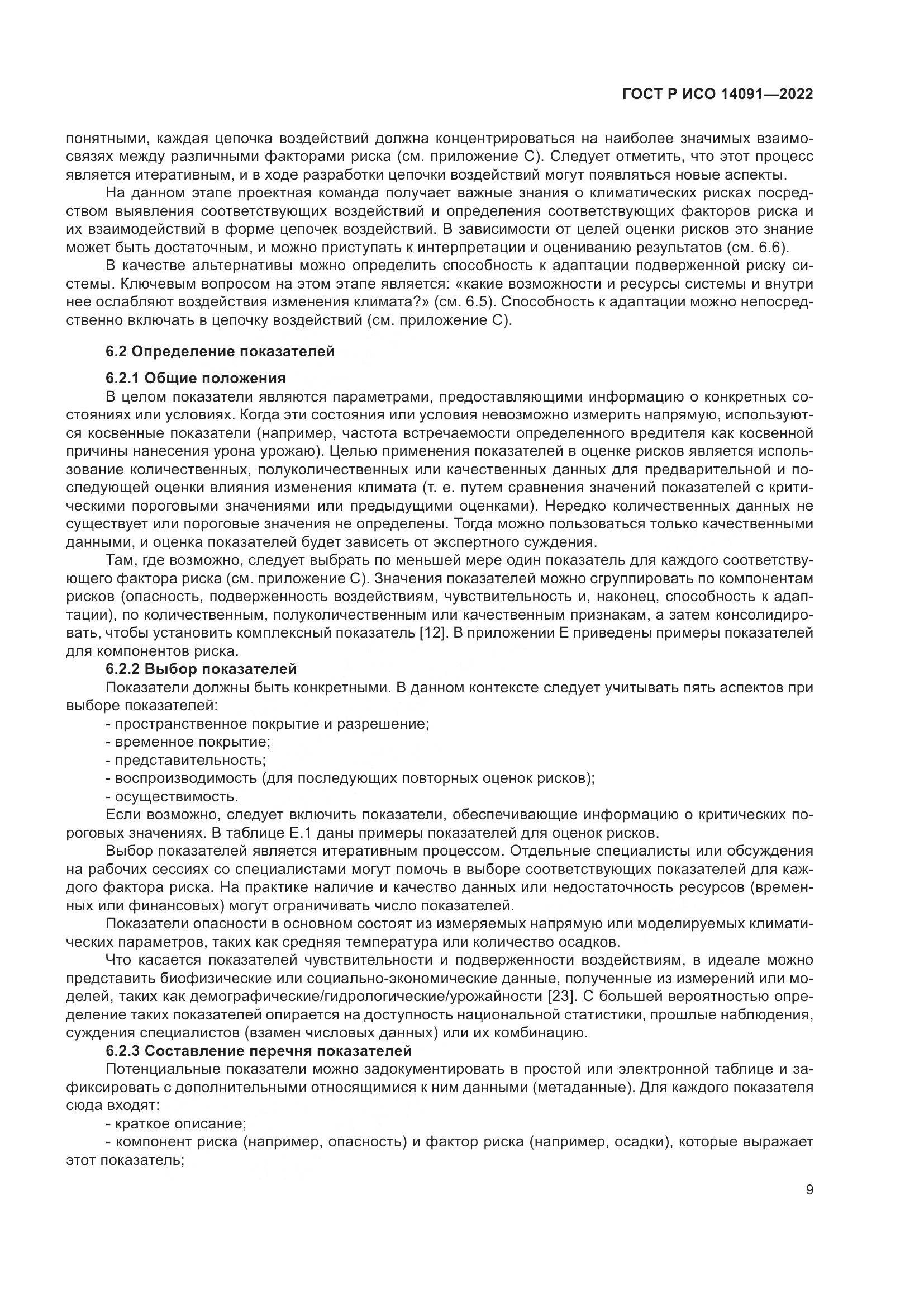 ГОСТ Р ИСО 14091-2022, страница 15