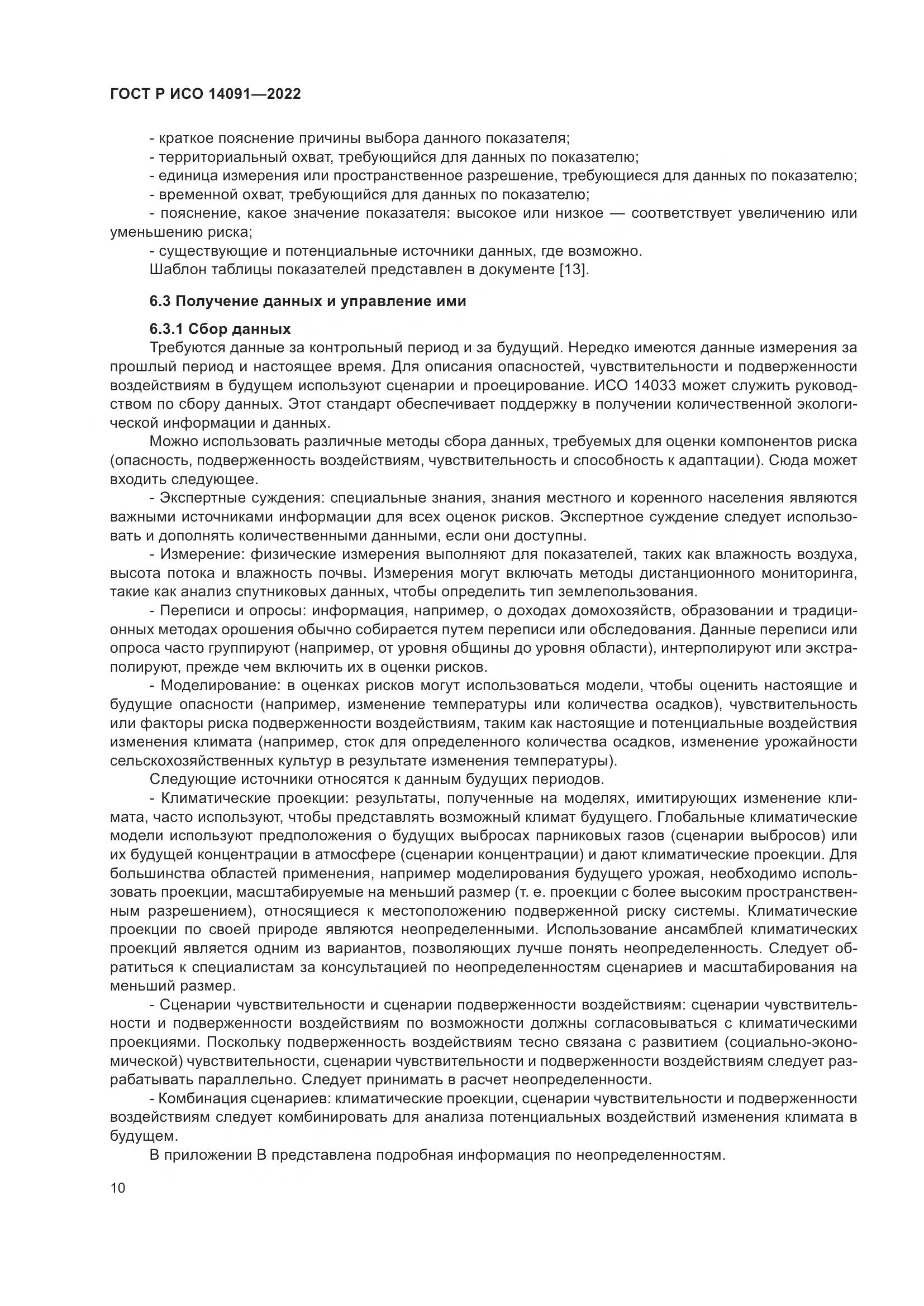 ГОСТ Р ИСО 14091-2022, страница 16