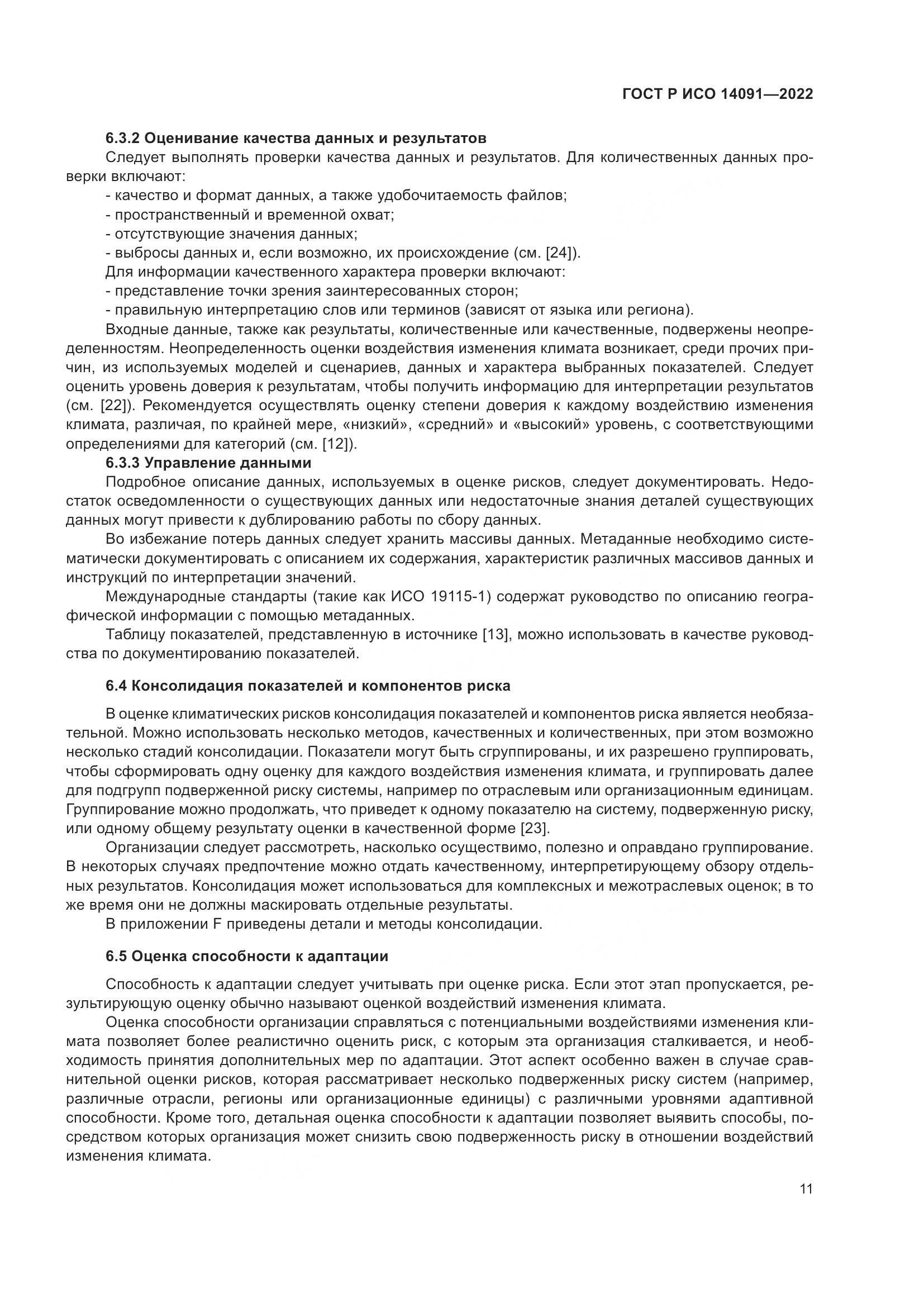 ГОСТ Р ИСО 14091-2022, страница 17