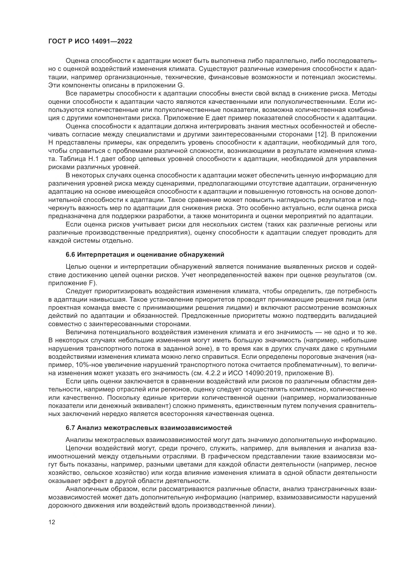 ГОСТ Р ИСО 14091-2022, страница 18