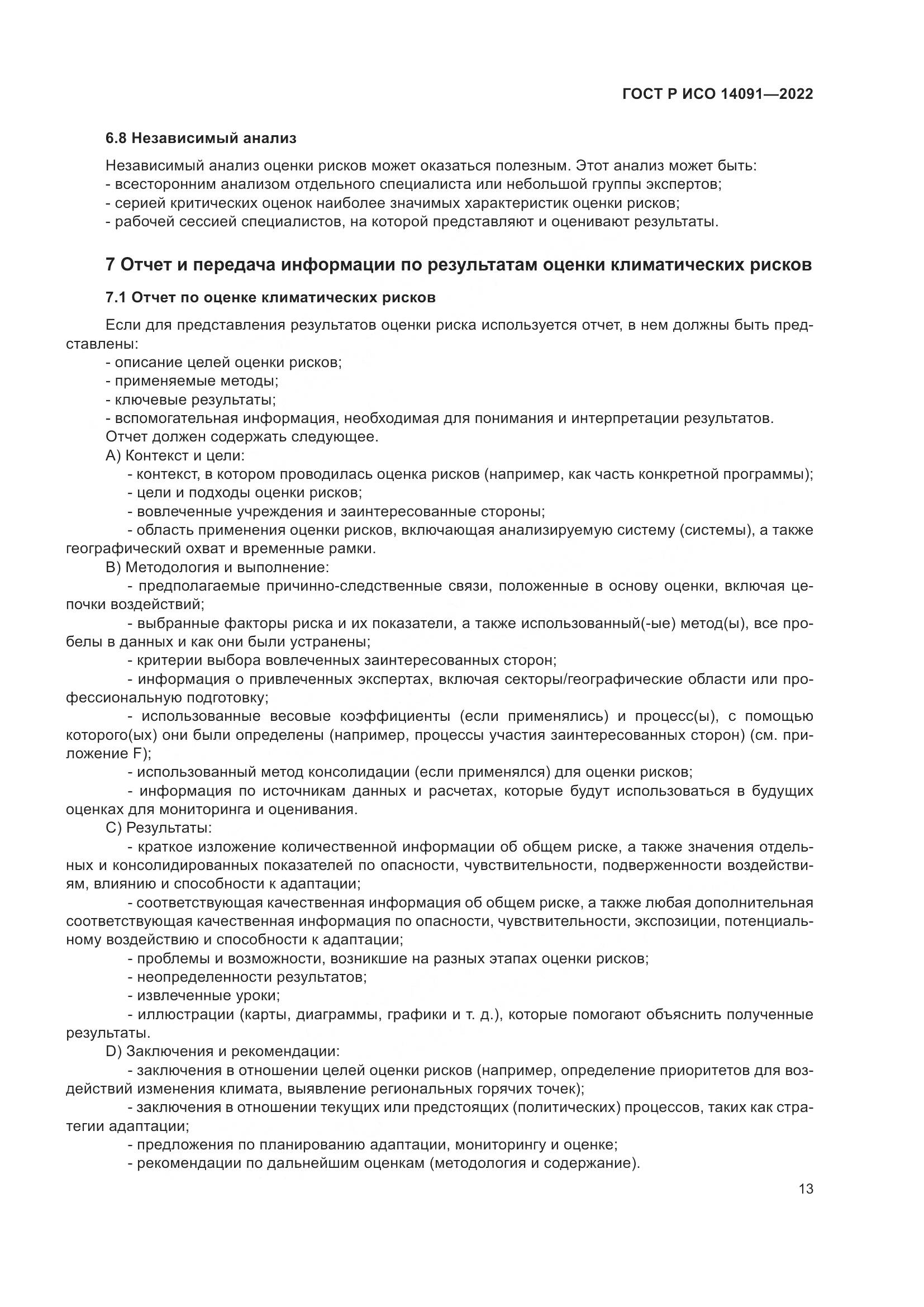 ГОСТ Р ИСО 14091-2022, страница 19
