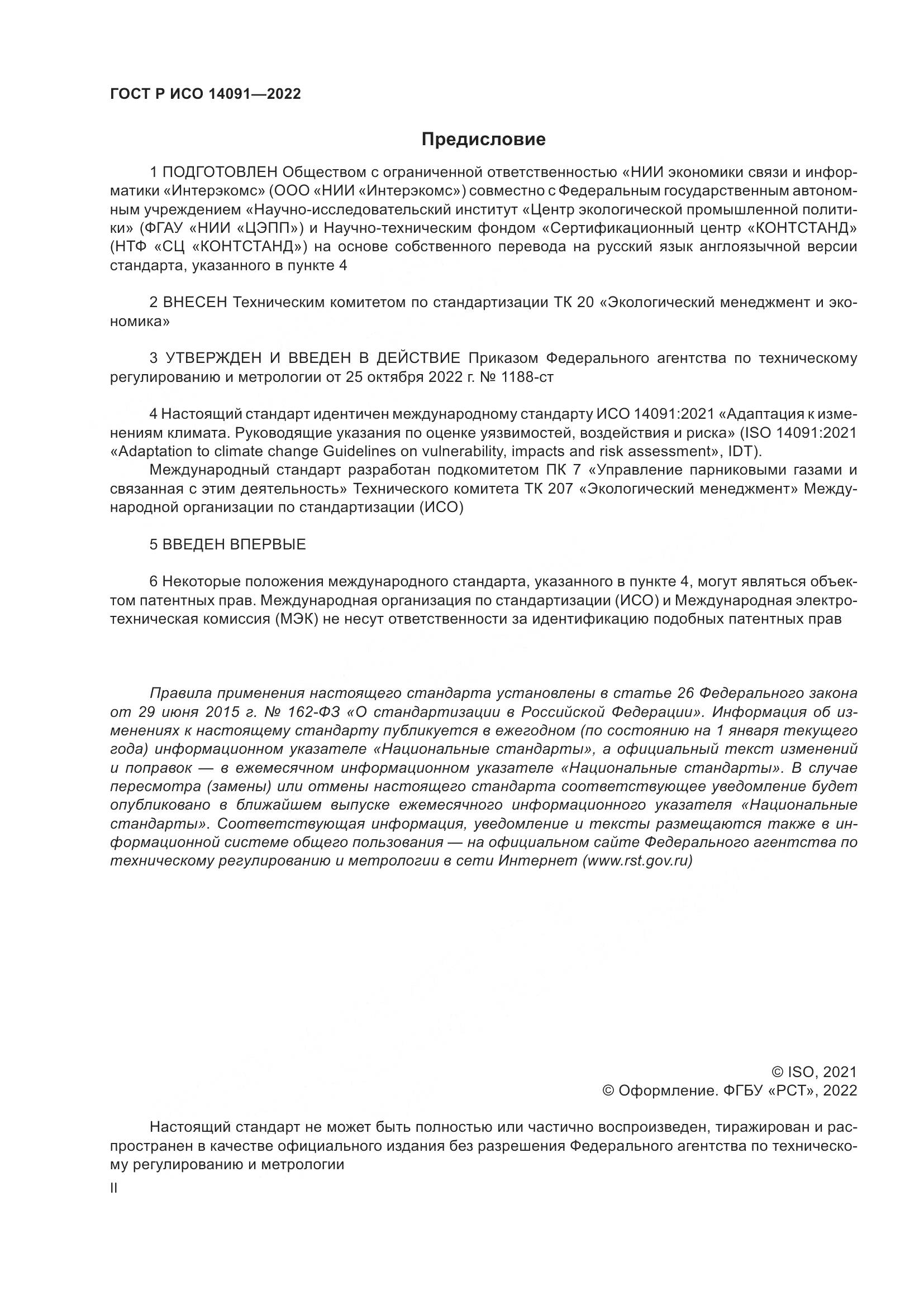 ГОСТ Р ИСО 14091-2022, страница 2