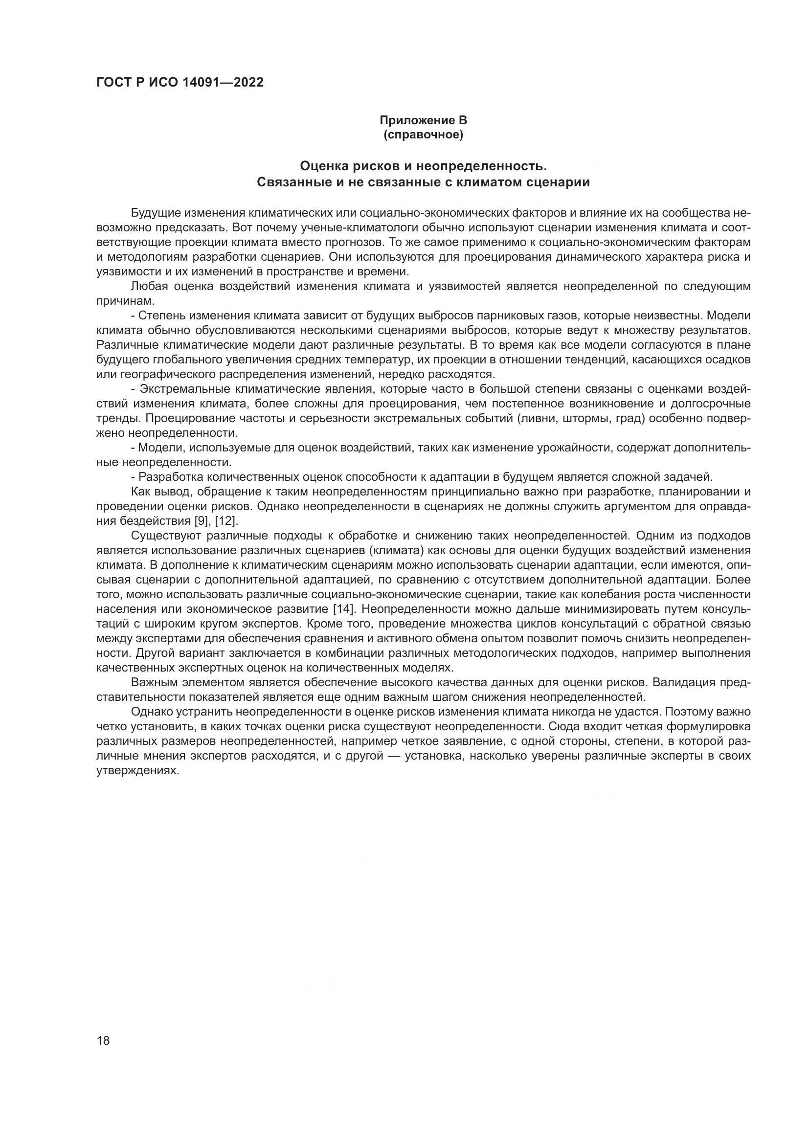 ГОСТ Р ИСО 14091-2022, страница 24