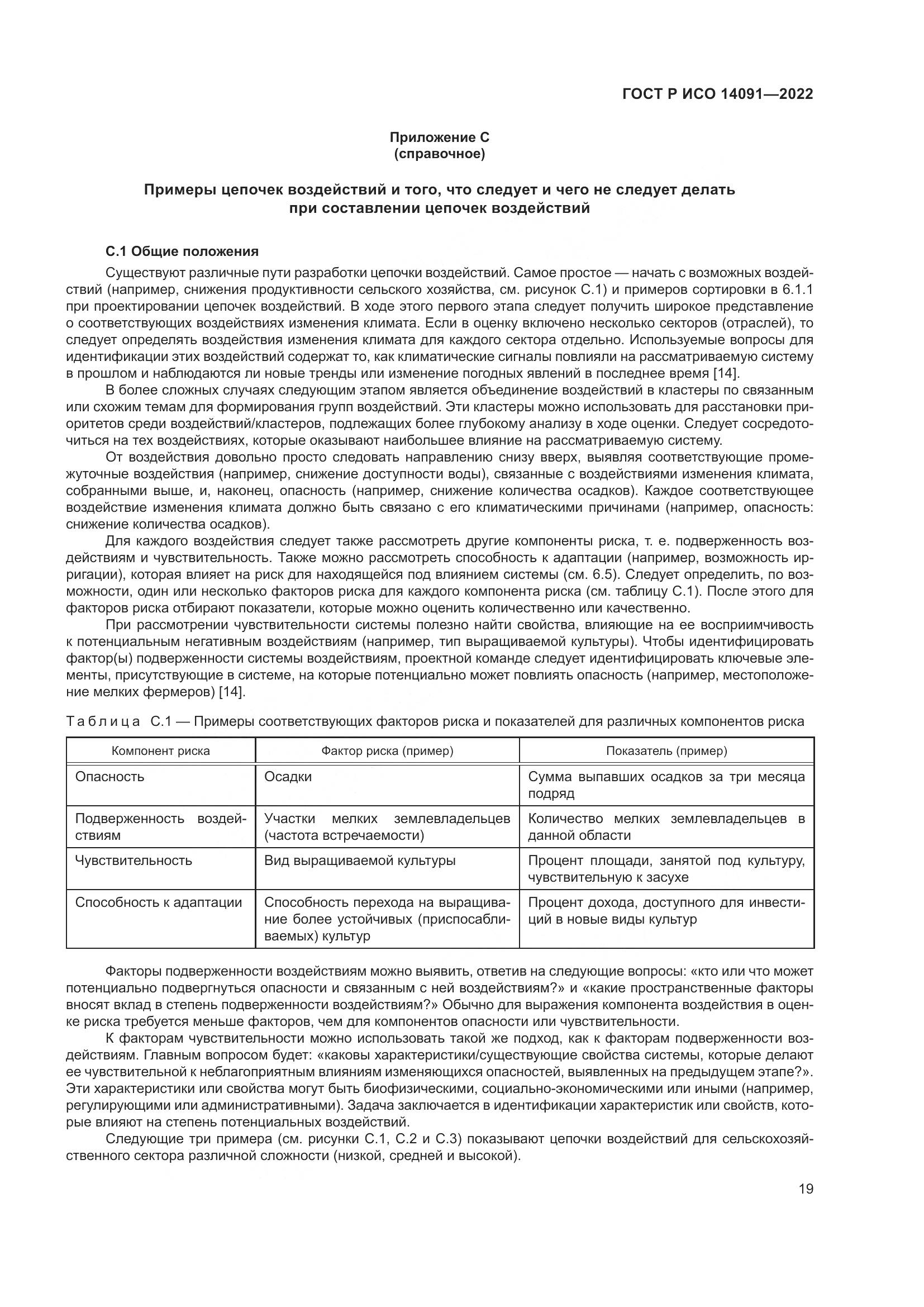 ГОСТ Р ИСО 14091-2022, страница 25