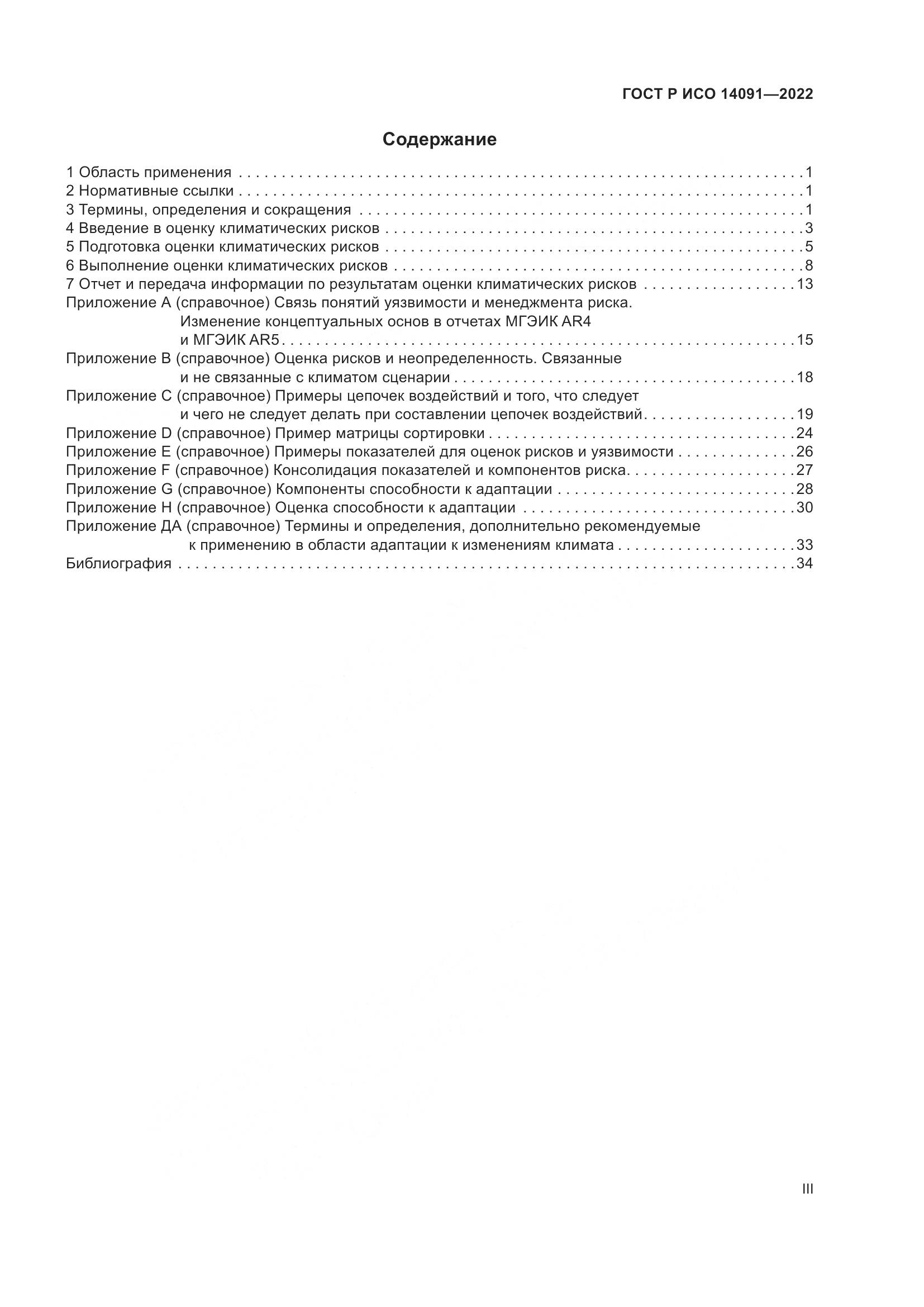 ГОСТ Р ИСО 14091-2022, страница 3