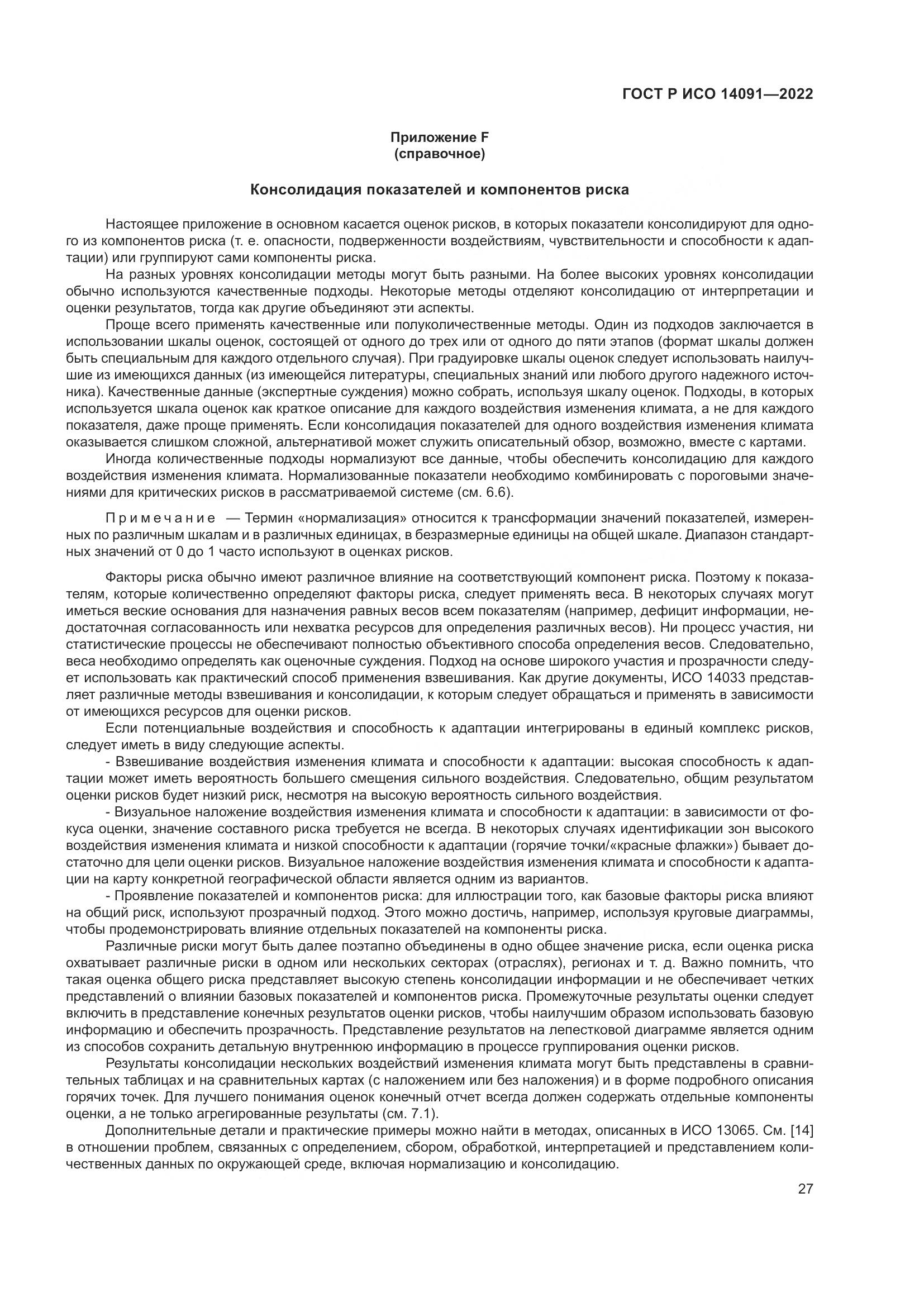 ГОСТ Р ИСО 14091-2022, страница 33