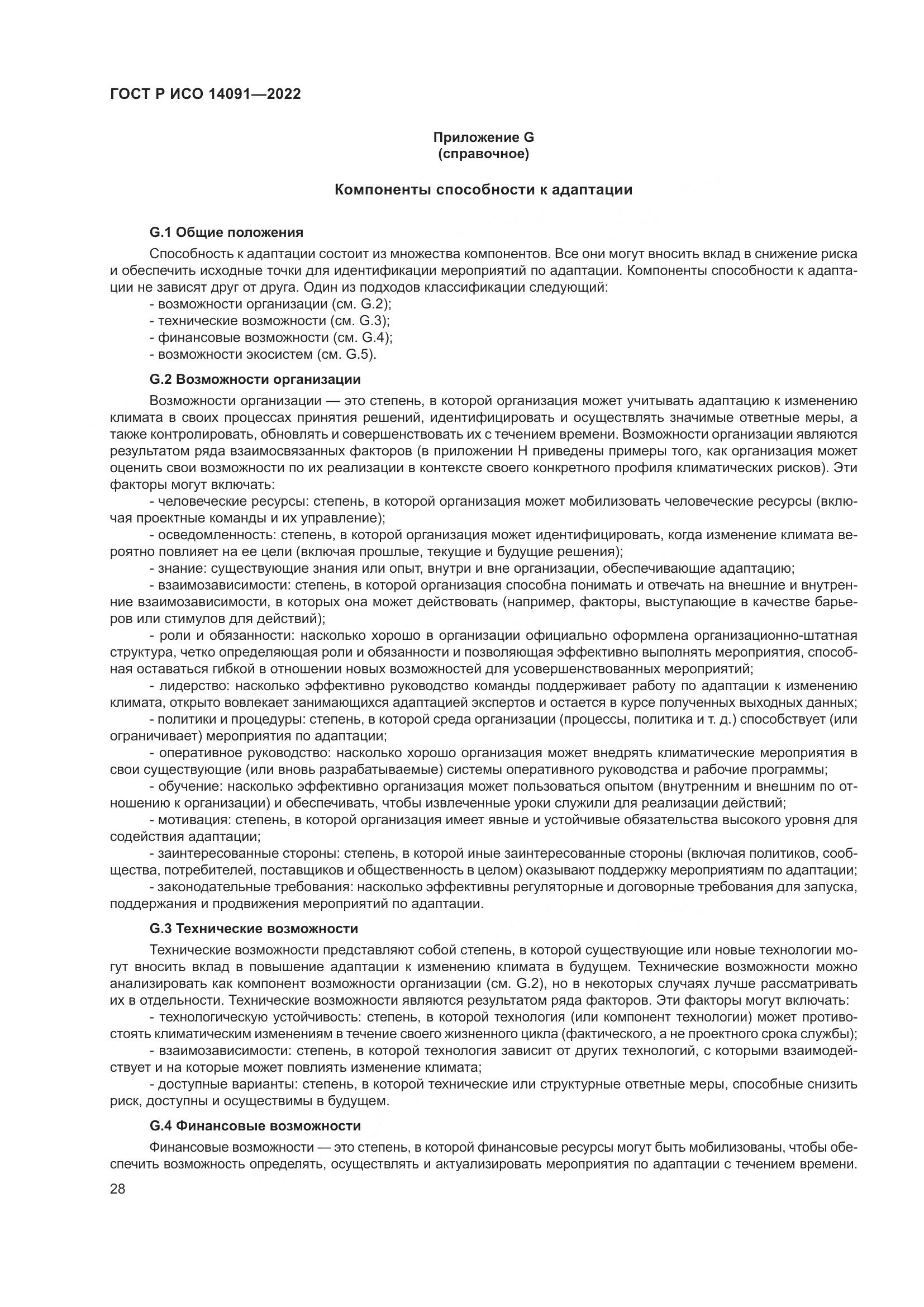ГОСТ Р ИСО 14091-2022, страница 34