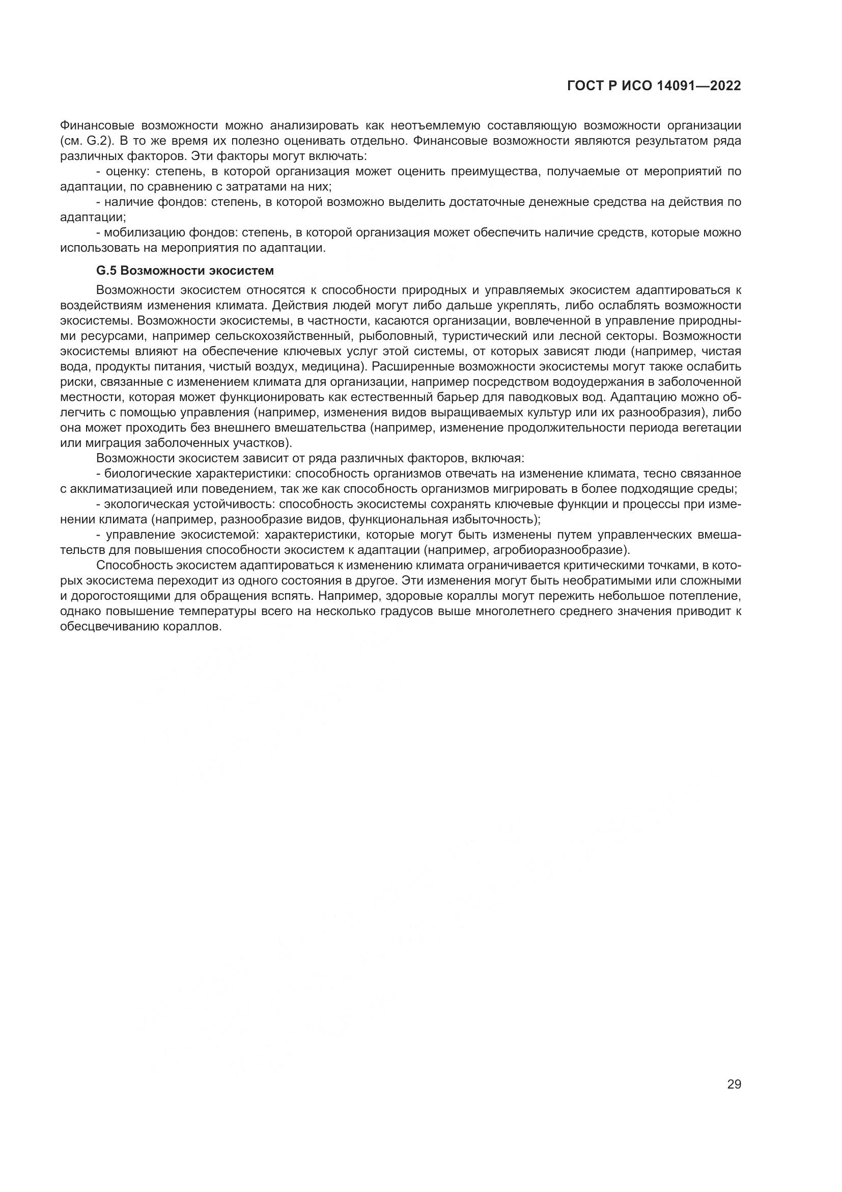 ГОСТ Р ИСО 14091-2022, страница 35
