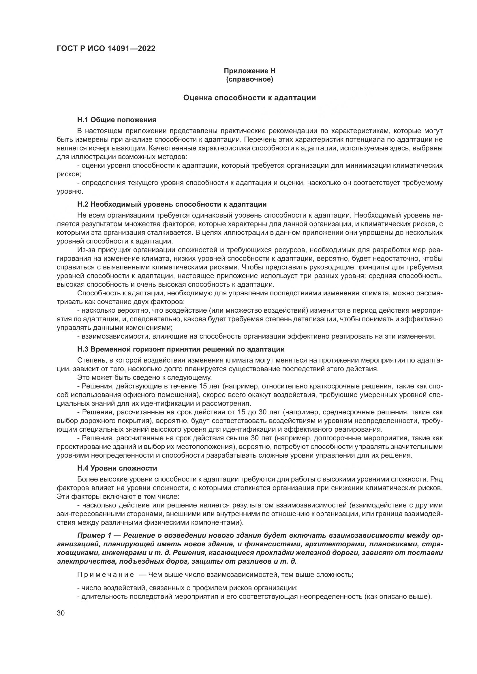 ГОСТ Р ИСО 14091-2022, страница 36