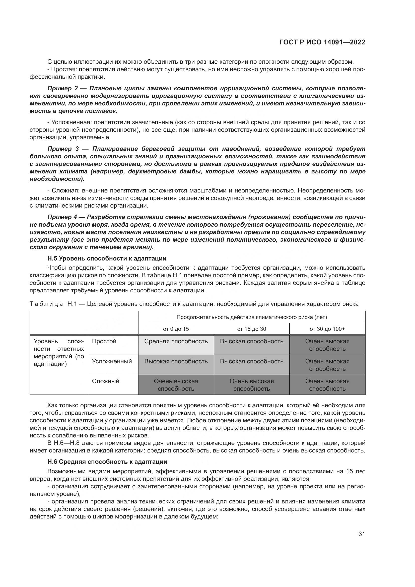 ГОСТ Р ИСО 14091-2022, страница 37