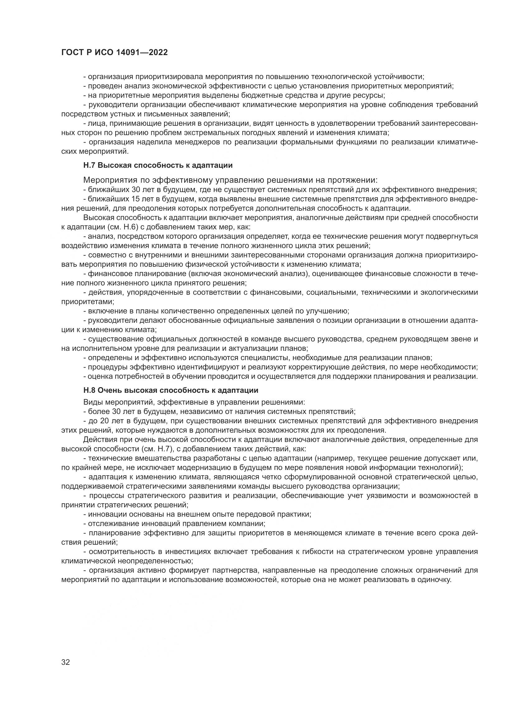 ГОСТ Р ИСО 14091-2022, страница 38