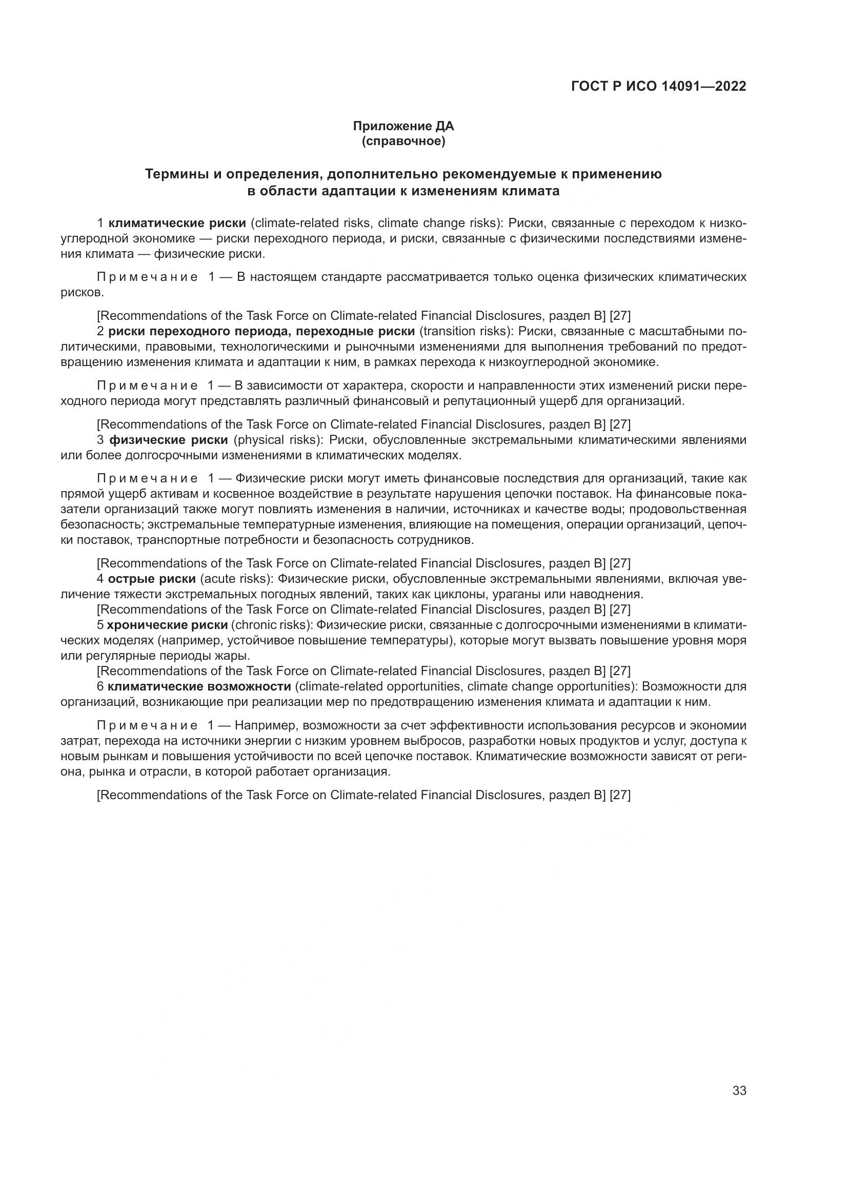 ГОСТ Р ИСО 14091-2022, страница 39