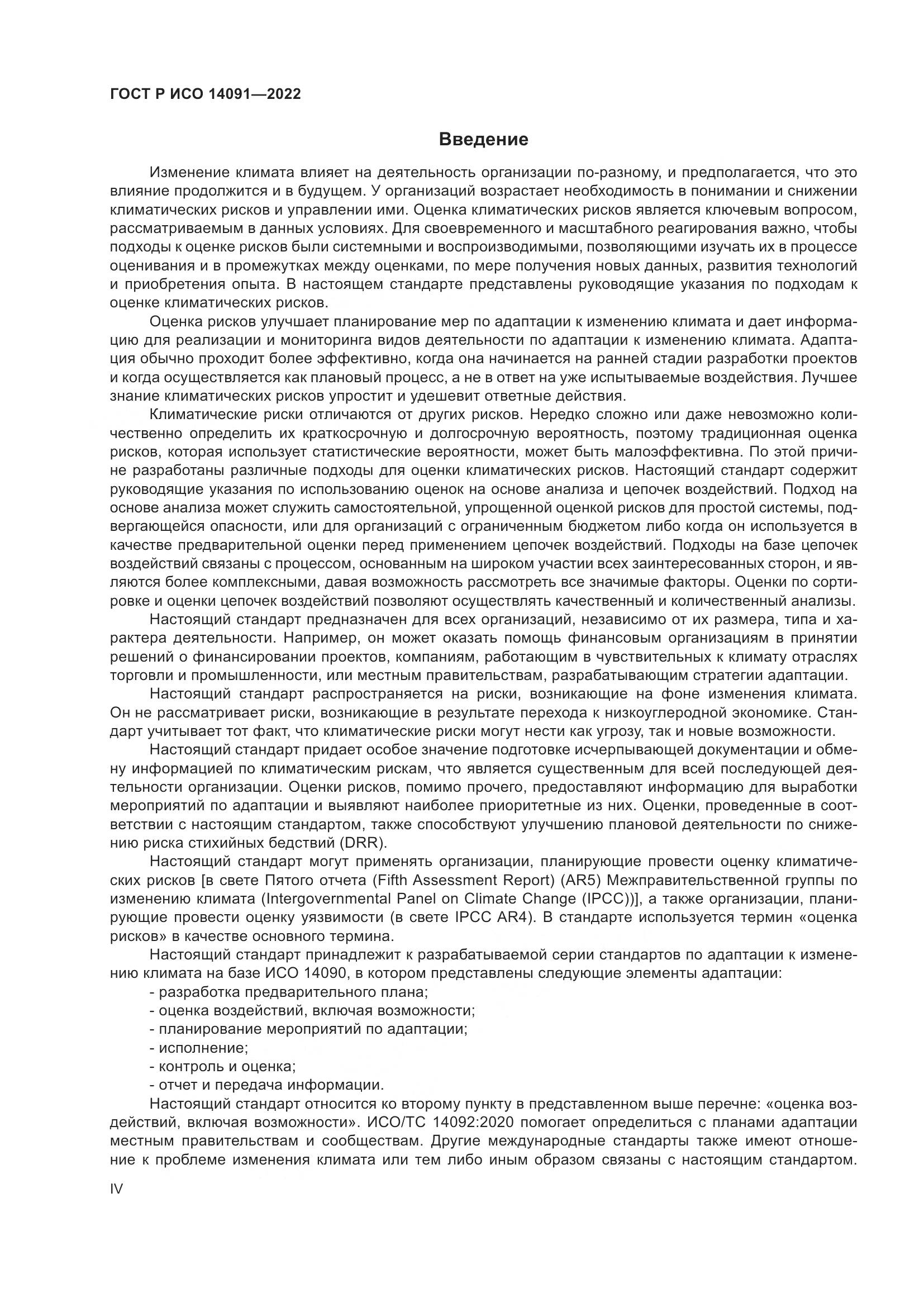 ГОСТ Р ИСО 14091-2022, страница 4