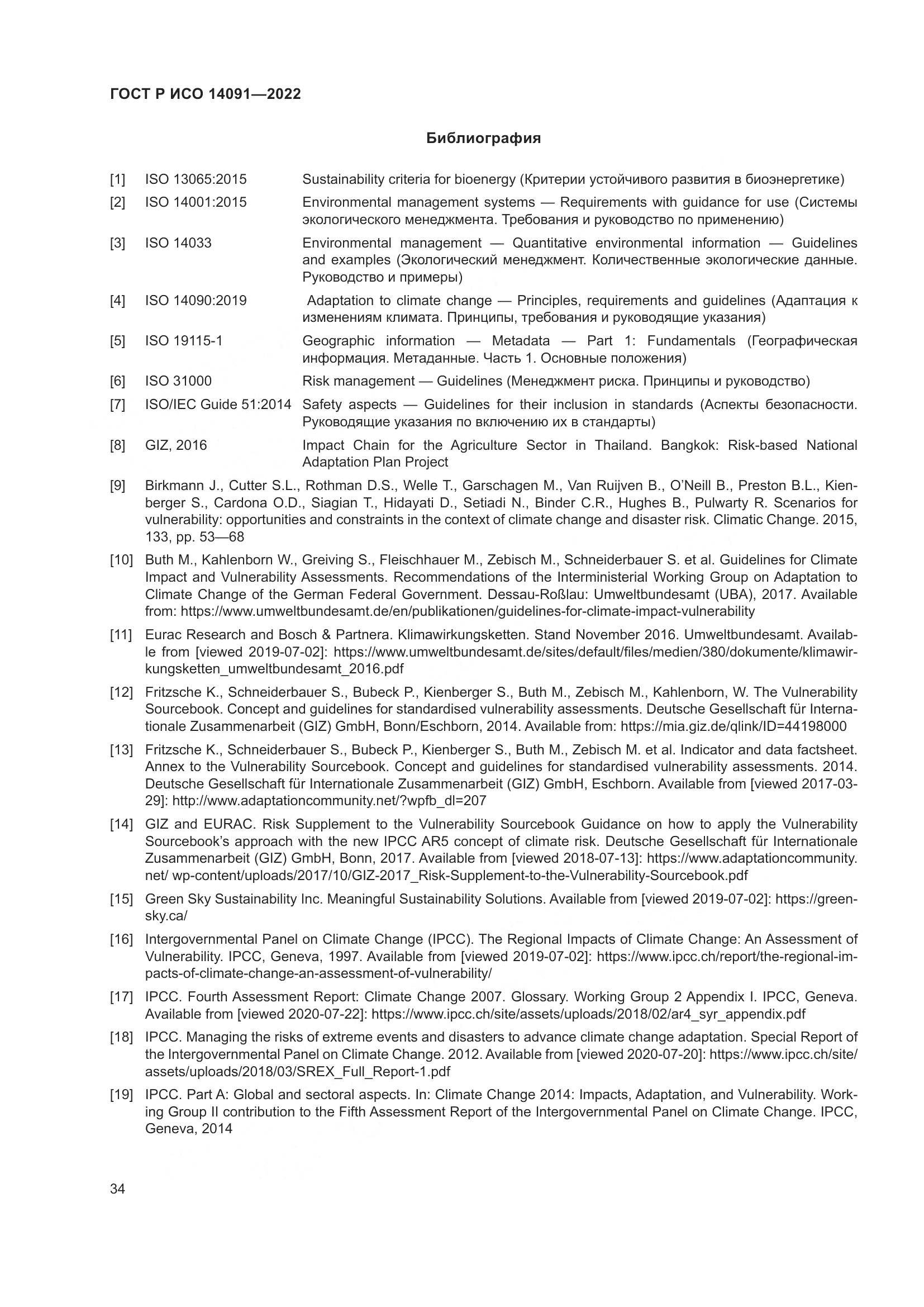ГОСТ Р ИСО 14091-2022, страница 40