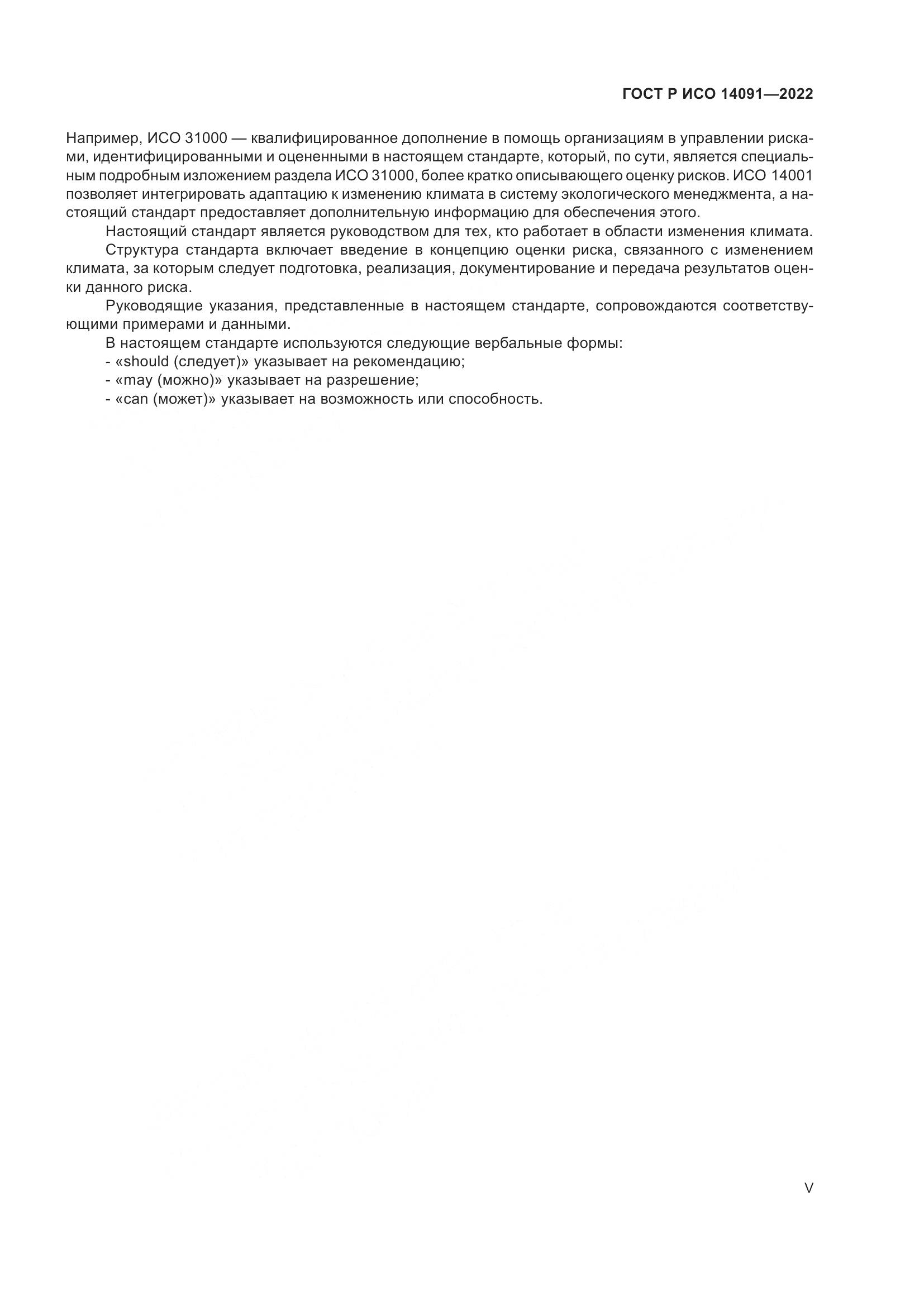 ГОСТ Р ИСО 14091-2022, страница 5