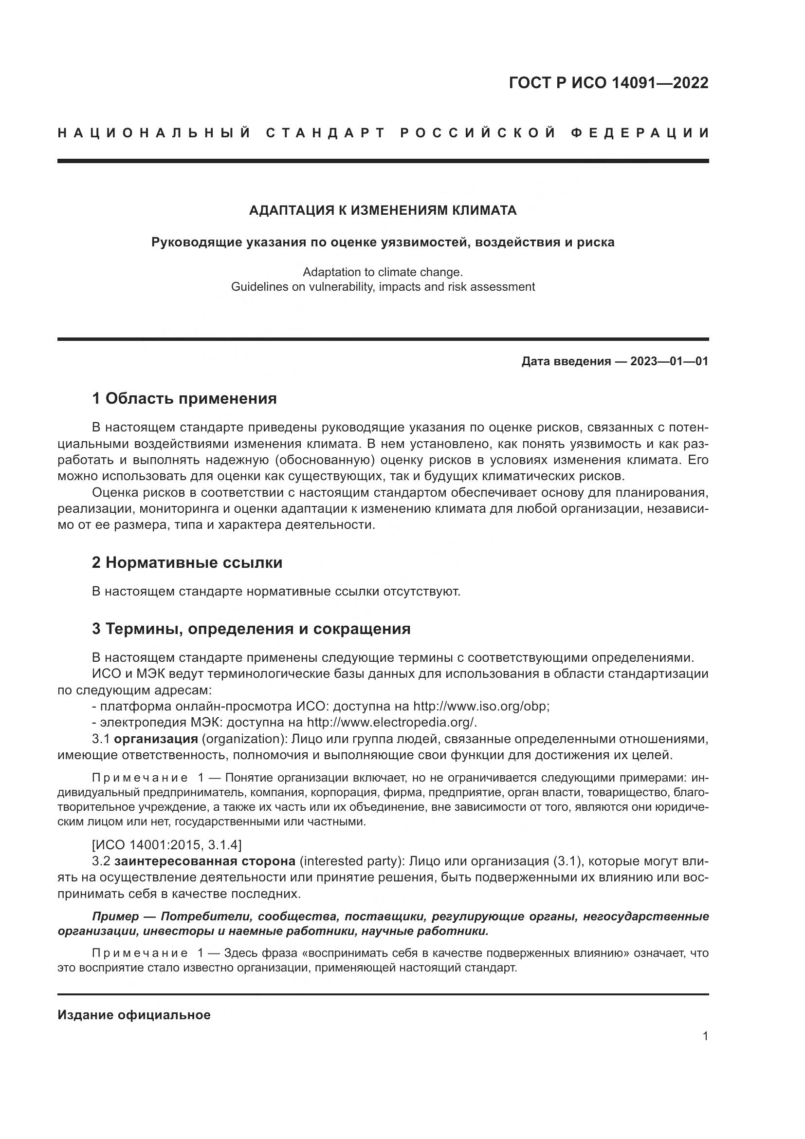 ГОСТ Р ИСО 14091-2022, страница 7