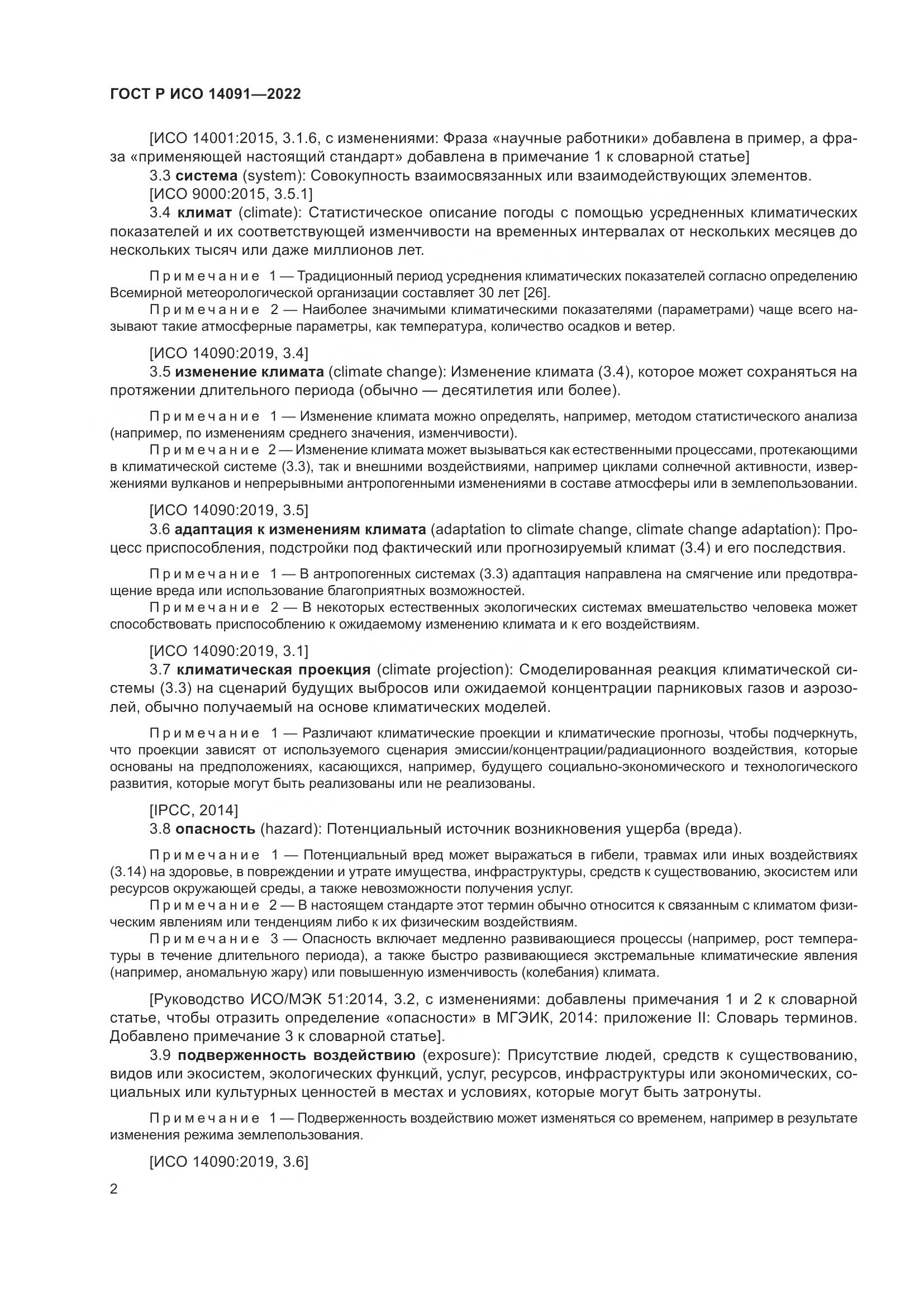 ГОСТ Р ИСО 14091-2022, страница 8