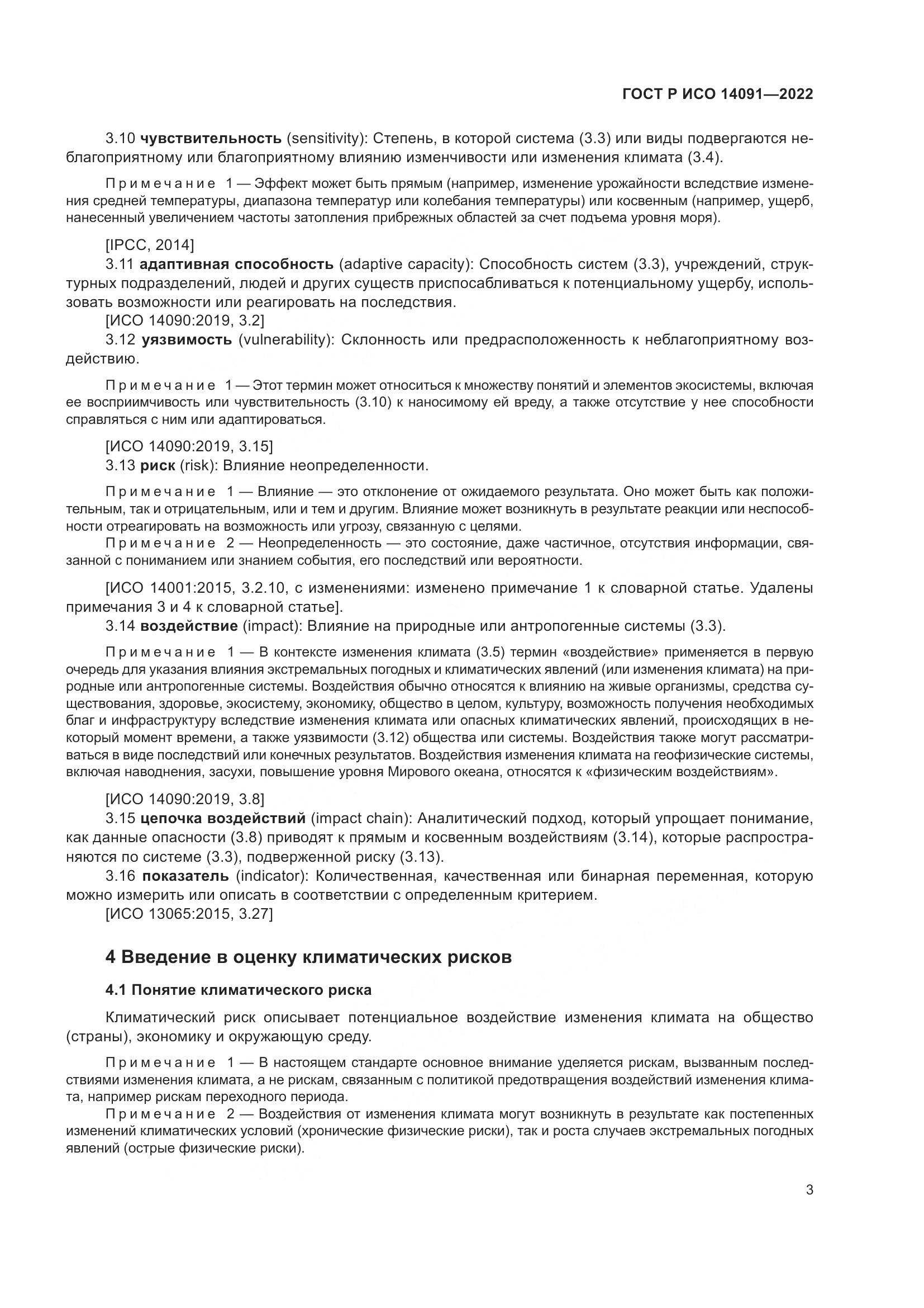 ГОСТ Р ИСО 14091-2022, страница 9