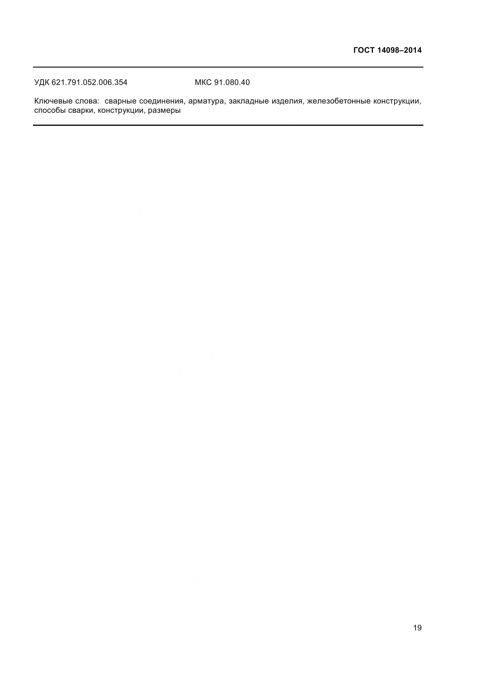 ГОСТ 14098-2014, страница 24