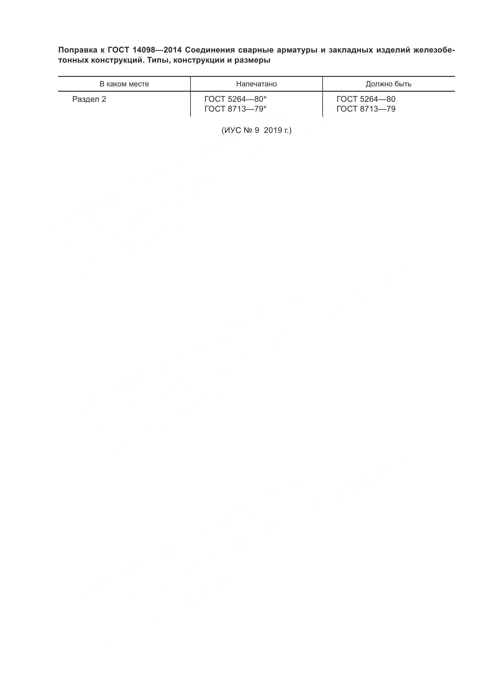 ГОСТ 14098-2014, страница 3