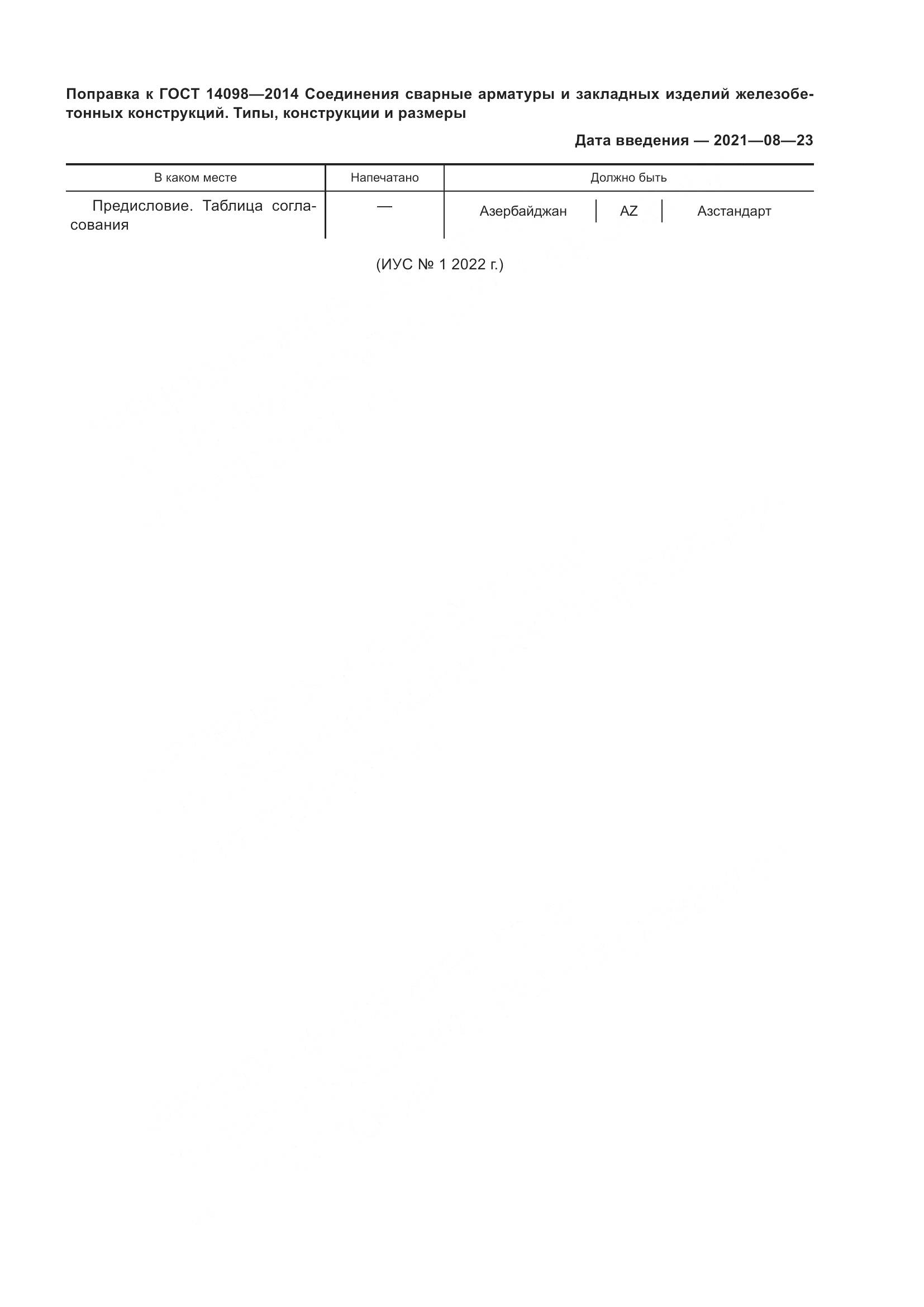 ГОСТ 14098-2014, страница 4