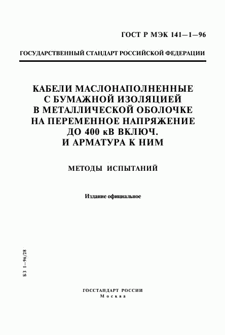 ГОСТ Р МЭК 141-1-96, страница 1