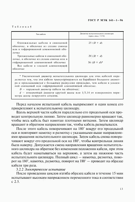 ГОСТ Р МЭК 141-1-96, страница 17