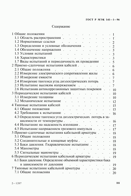 ГОСТ Р МЭК 141-1-96, страница 3