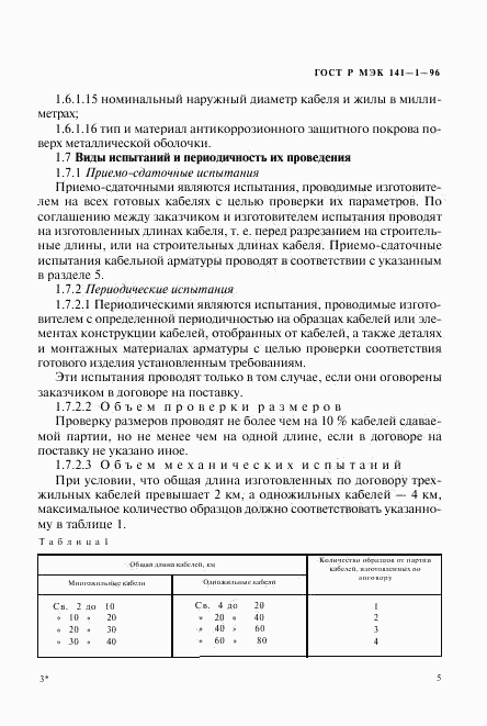 ГОСТ Р МЭК 141-1-96, страница 9