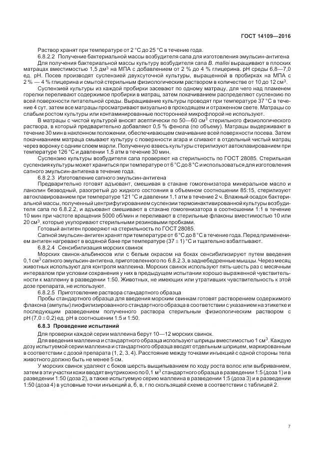 ГОСТ 14109-2016, страница 11