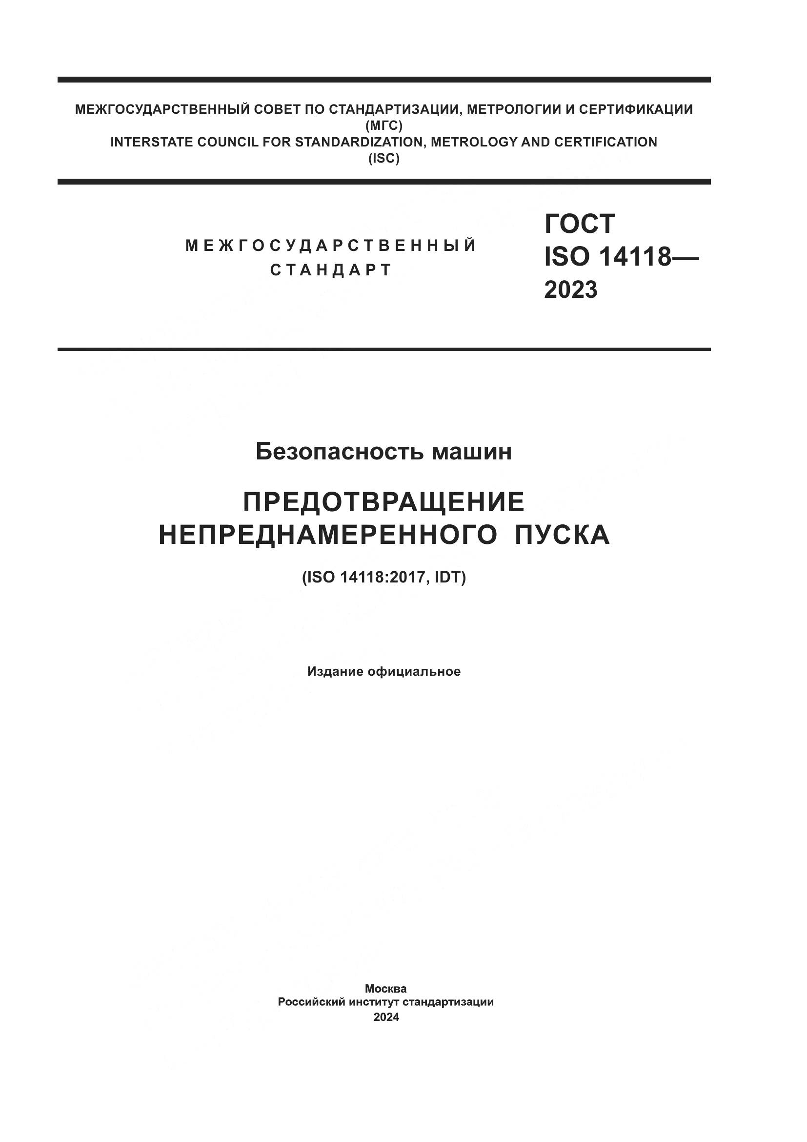 ГОСТ ISO 14118-2023, страница 1