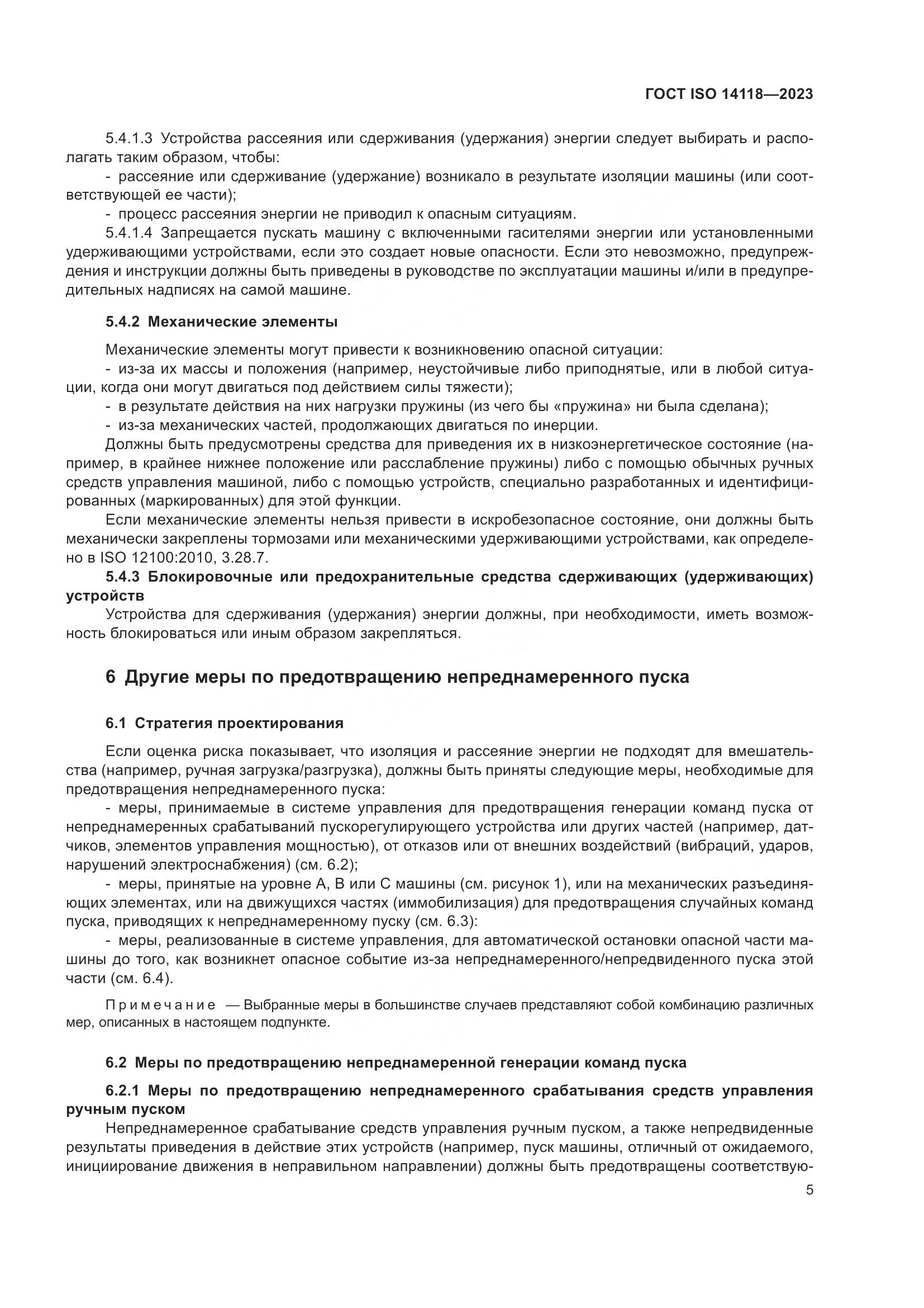 ГОСТ ISO 14118-2023, страница 11