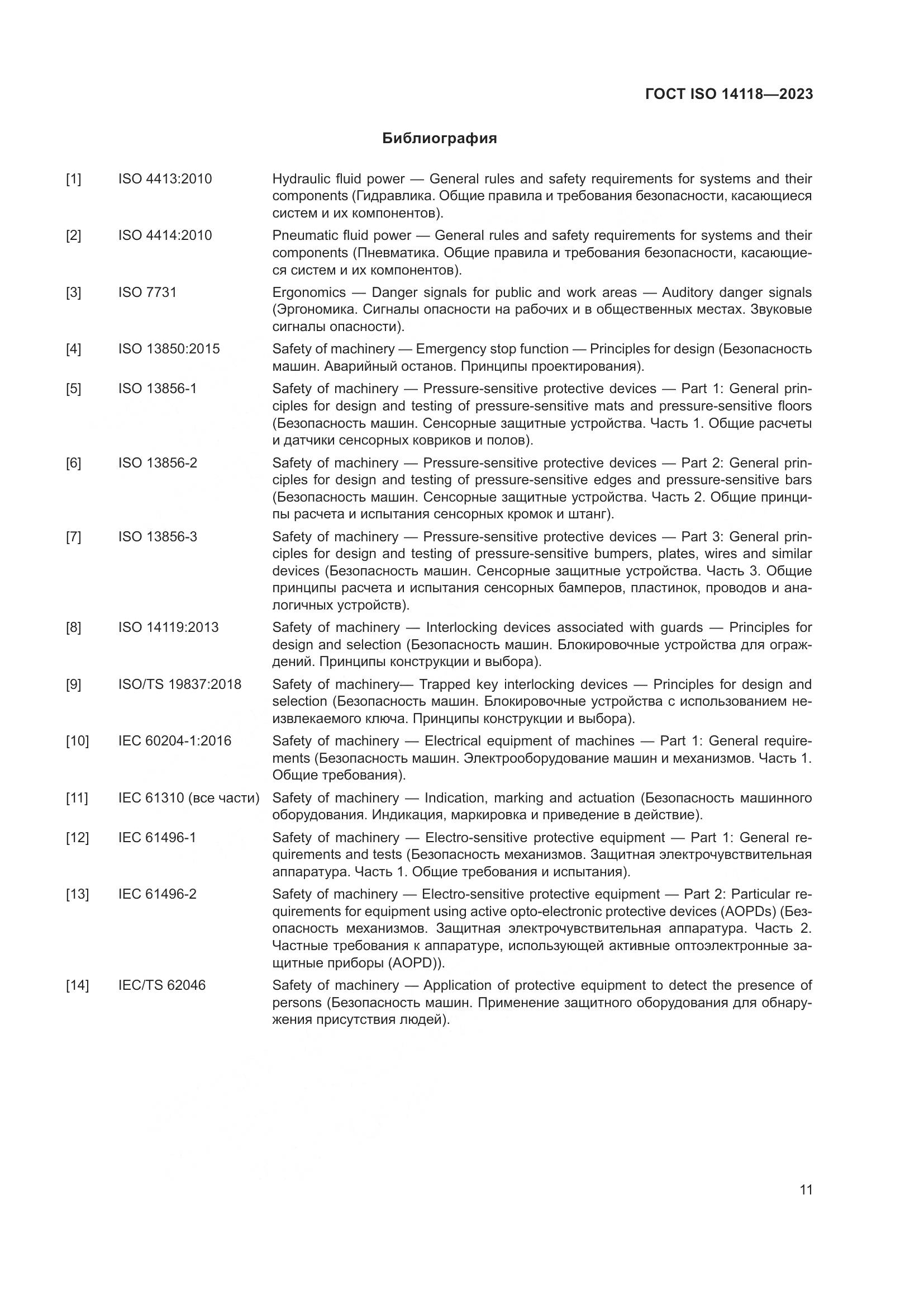 ГОСТ ISO 14118-2023, страница 17