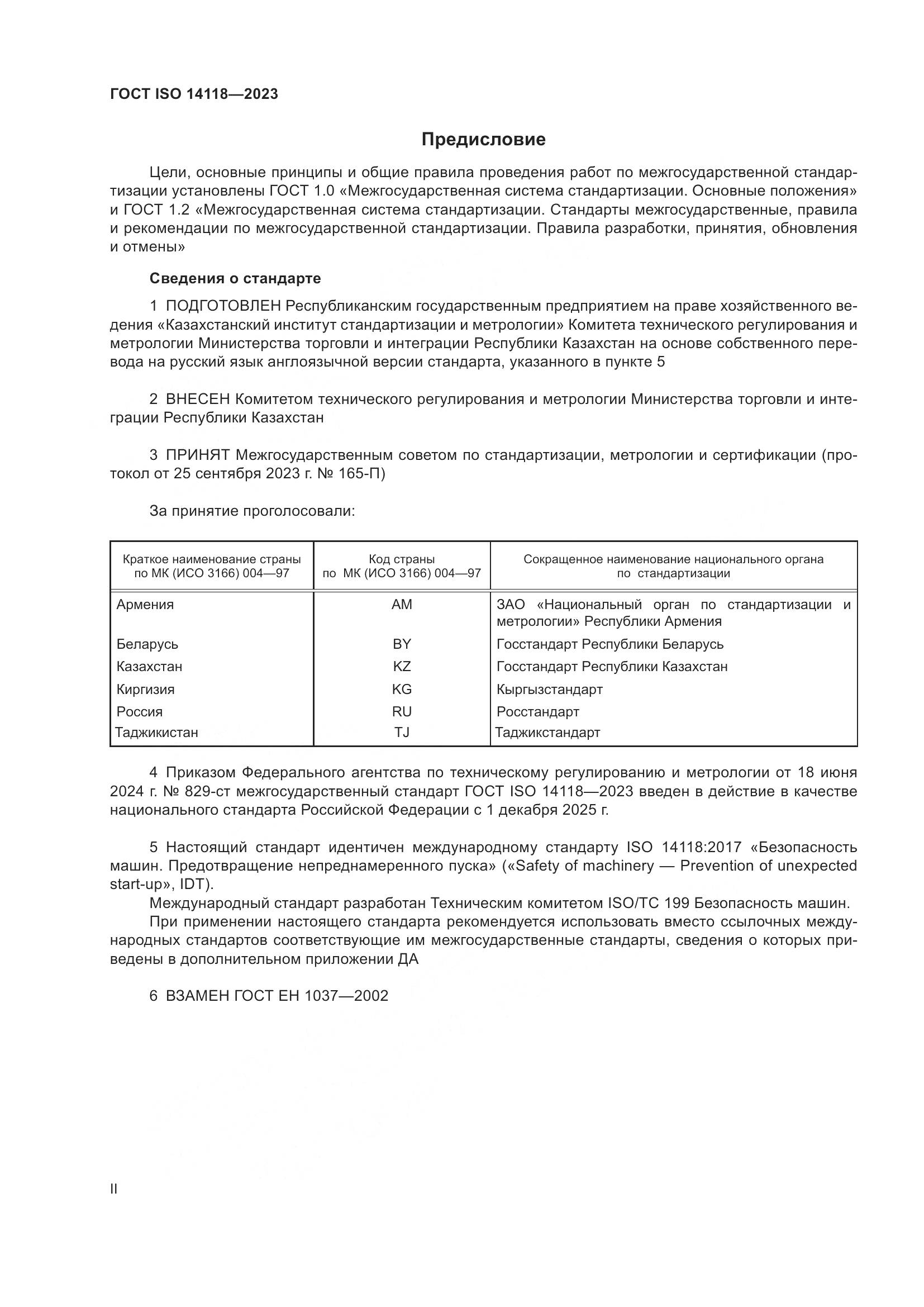 ГОСТ ISO 14118-2023, страница 2