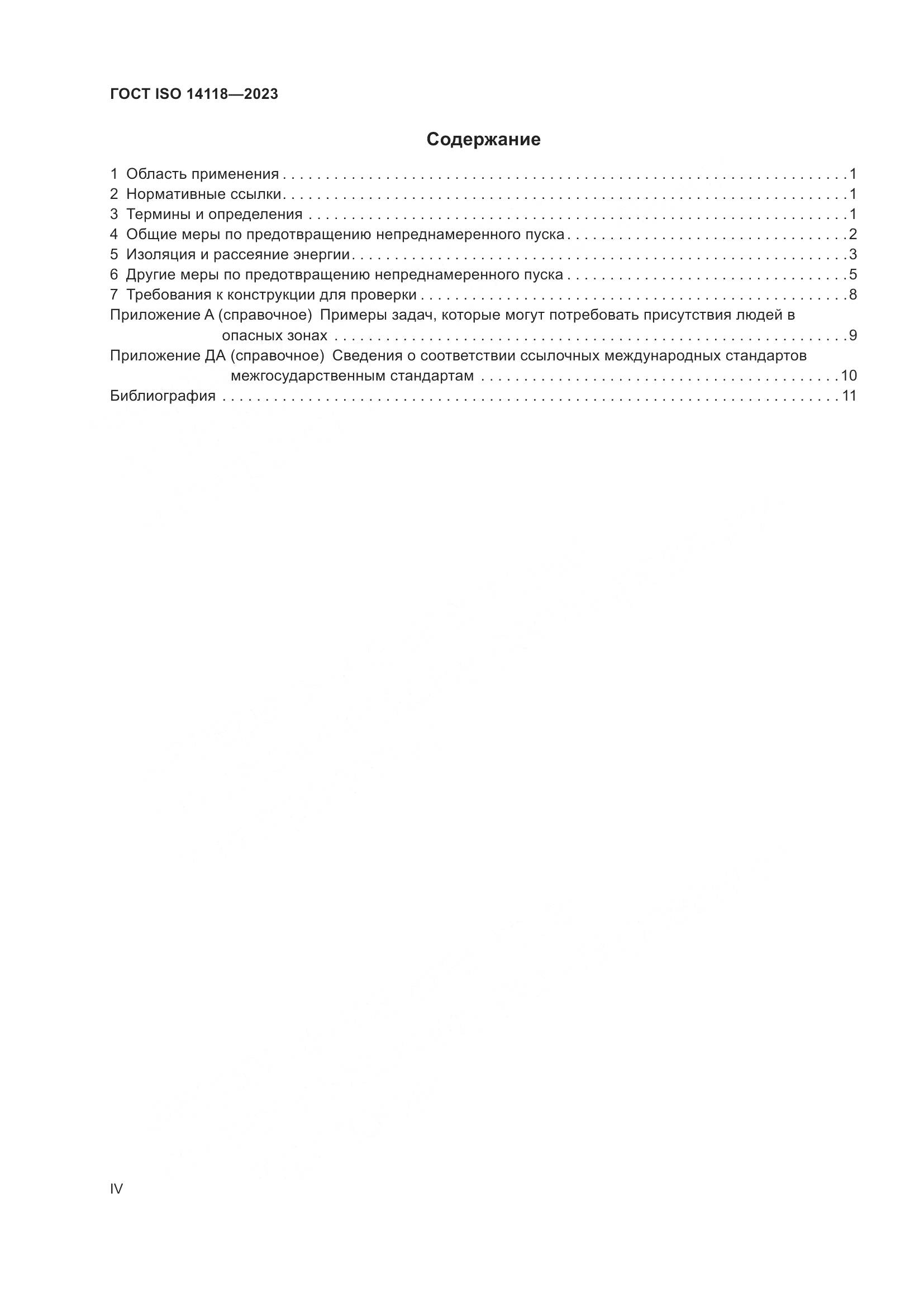 ГОСТ ISO 14118-2023, страница 4