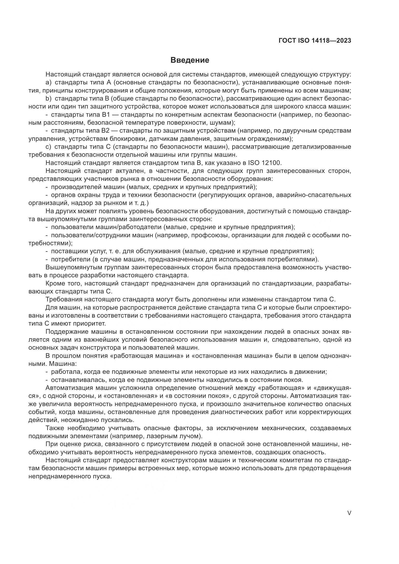 ГОСТ ISO 14118-2023, страница 5
