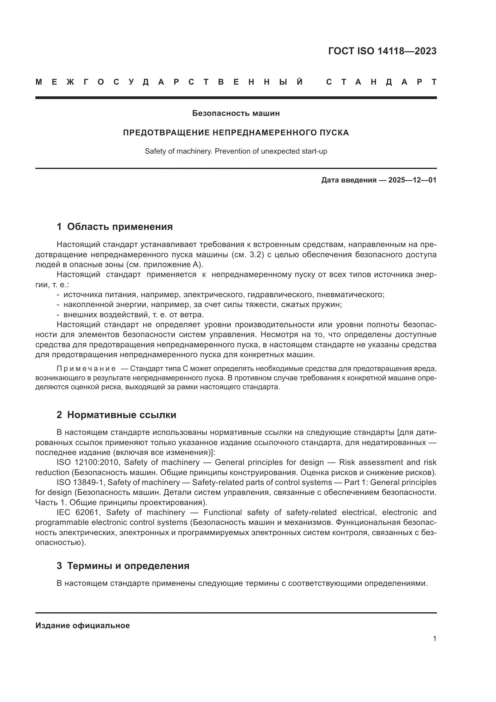 ГОСТ ISO 14118-2023, страница 7