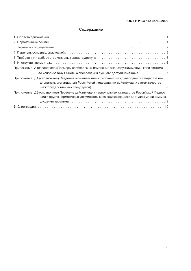 ГОСТ Р ИСО 14122-1-2009, страница 3