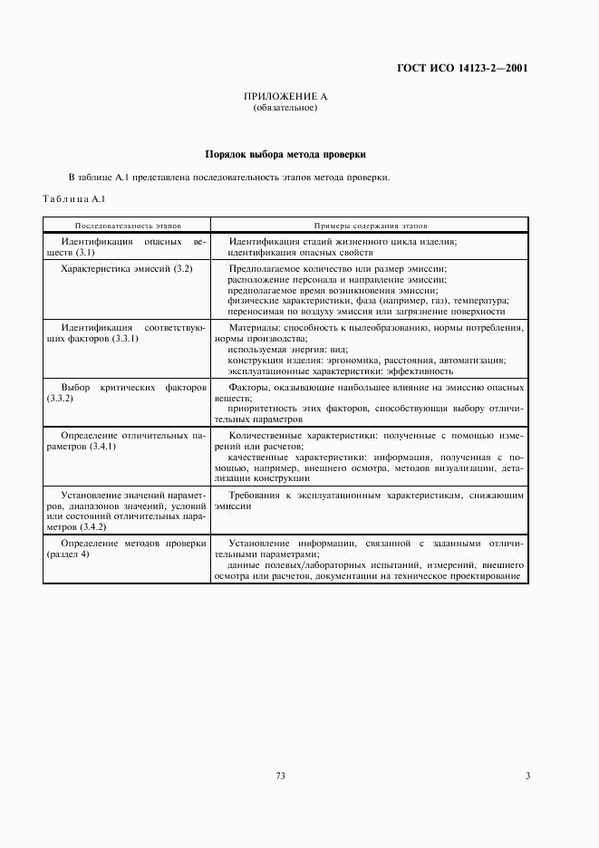 ГОСТ ИСО 14123-2-2001, страница 7