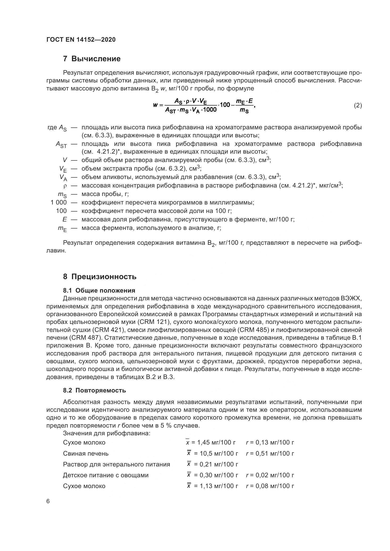 ГОСТ EN 14152-2020, страница 10