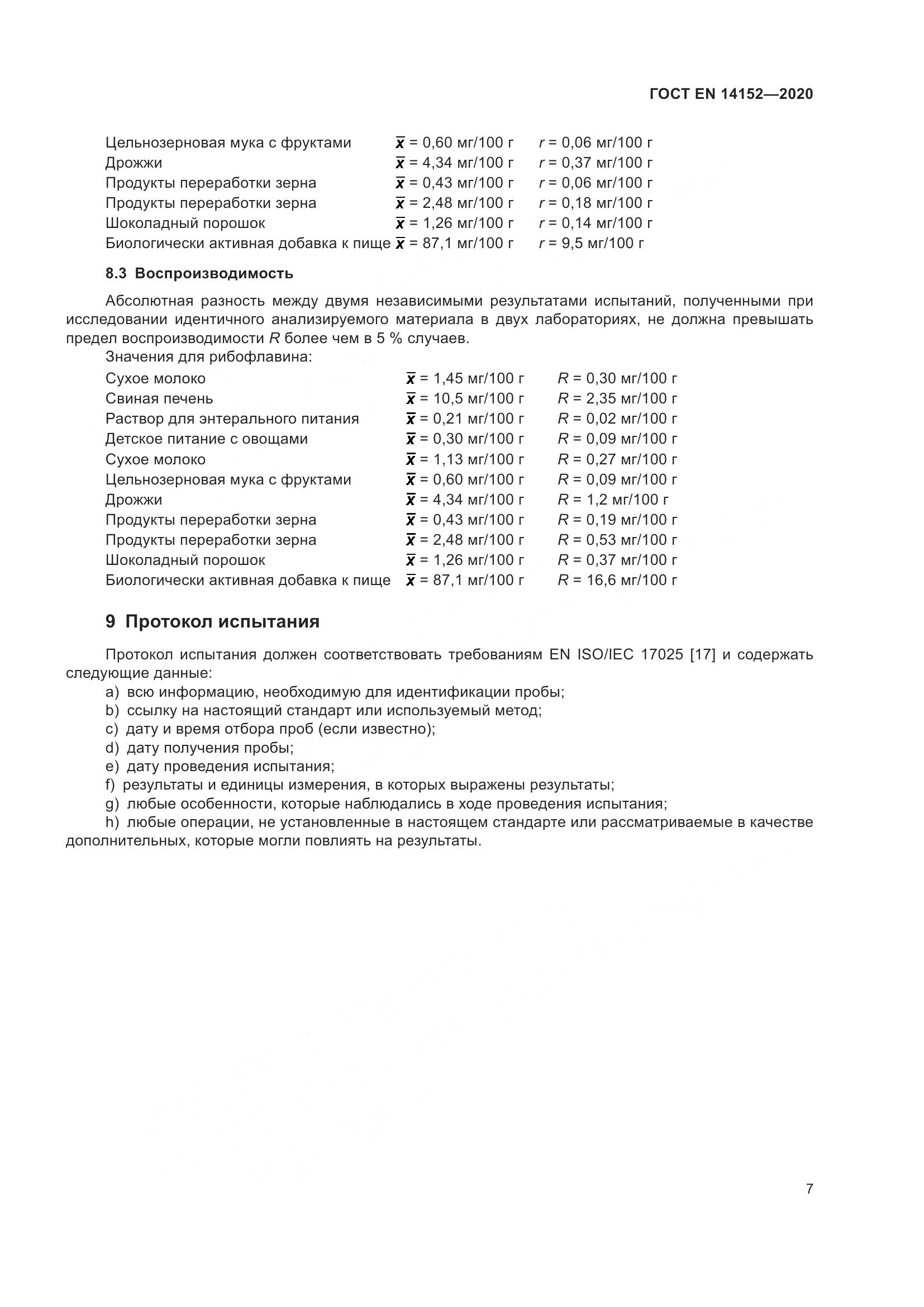 ГОСТ EN 14152-2020, страница 11