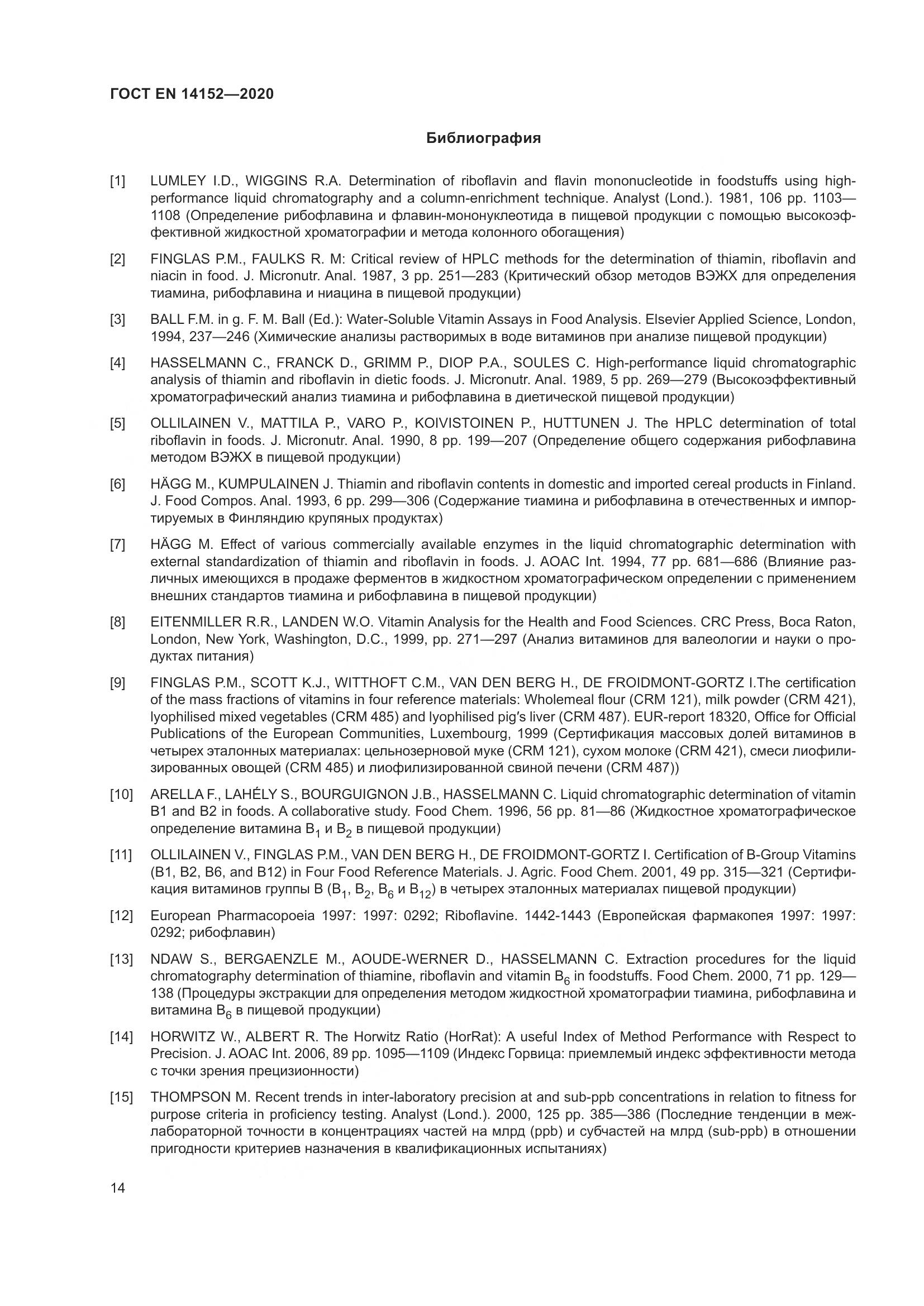 ГОСТ EN 14152-2020, страница 18