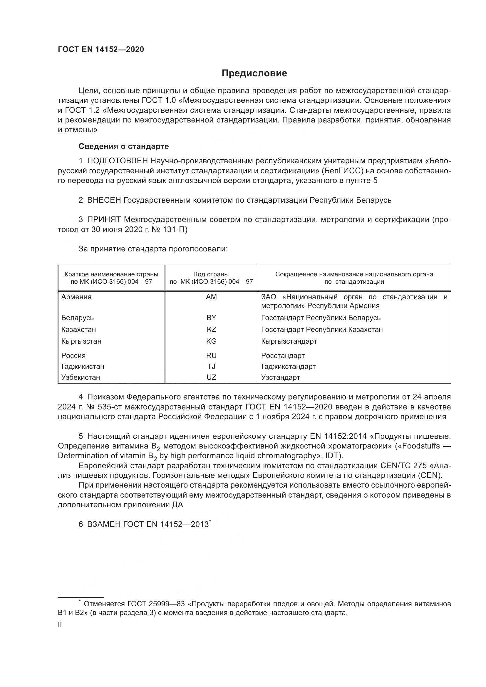 ГОСТ EN 14152-2020, страница 2