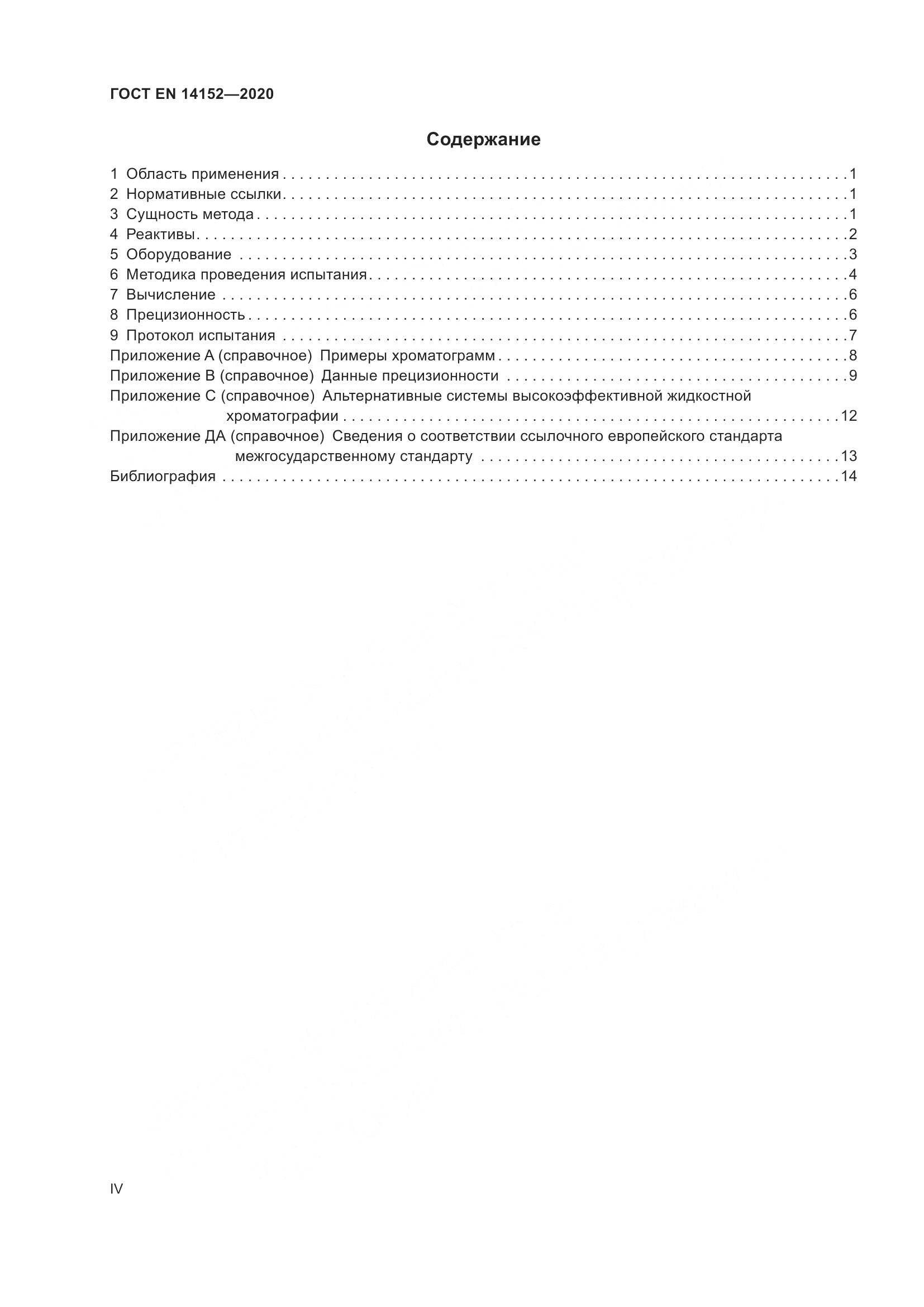 ГОСТ EN 14152-2020, страница 4
