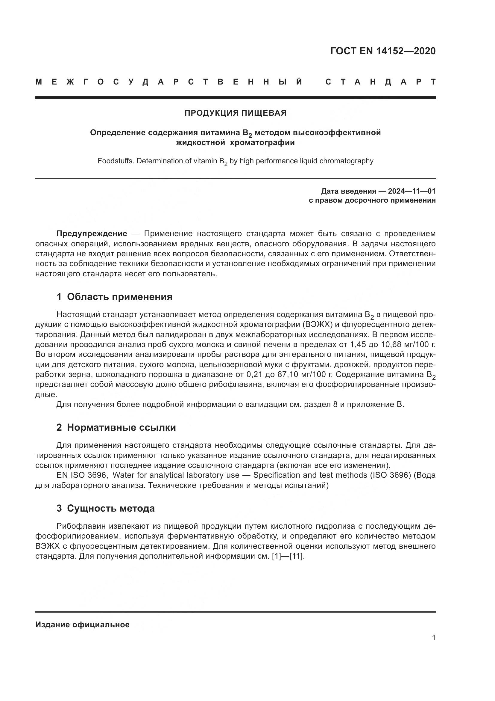 ГОСТ EN 14152-2020, страница 5