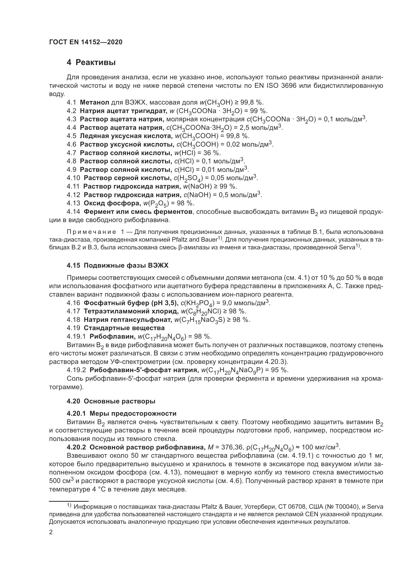 ГОСТ EN 14152-2020, страница 6