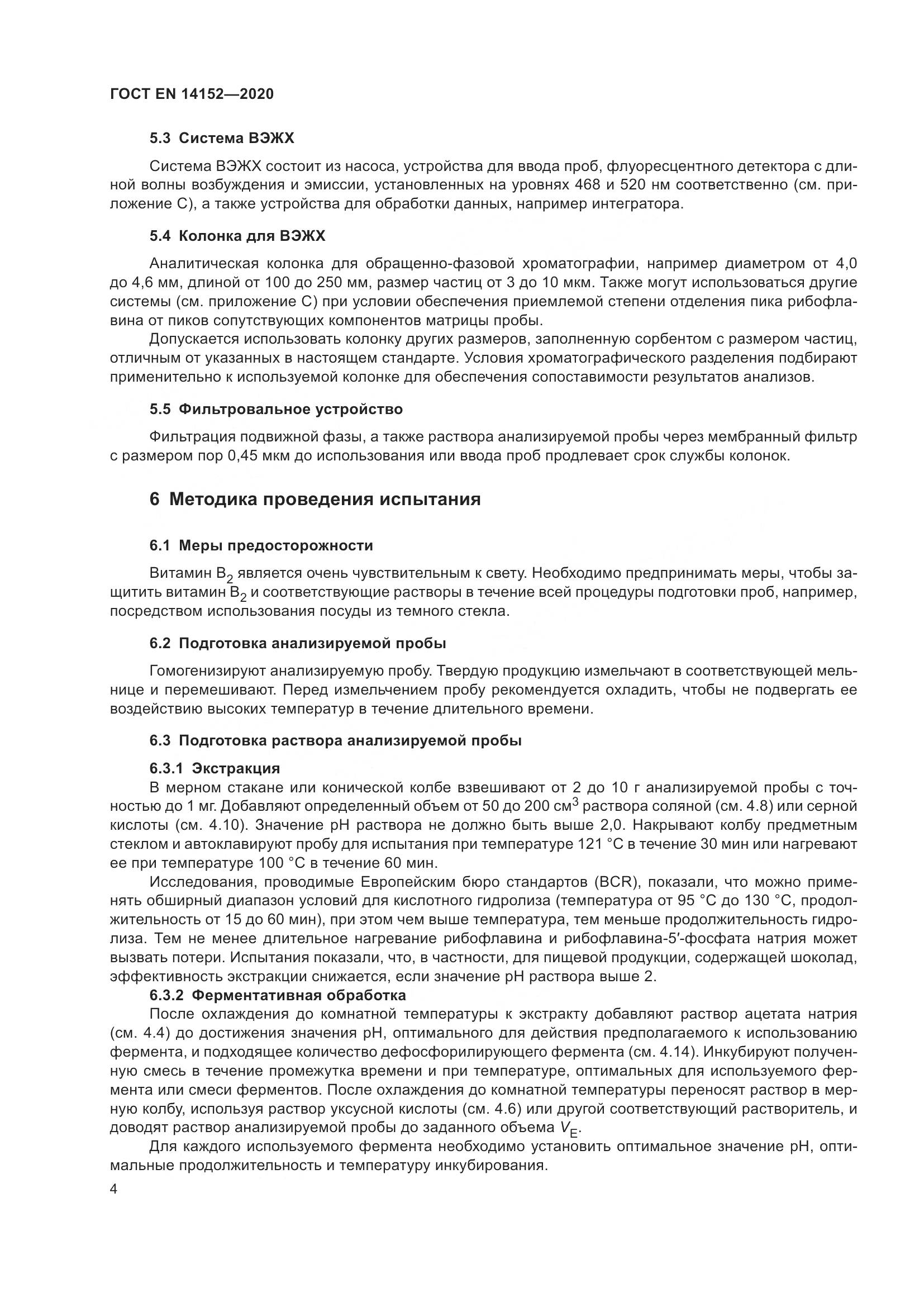 ГОСТ EN 14152-2020, страница 8